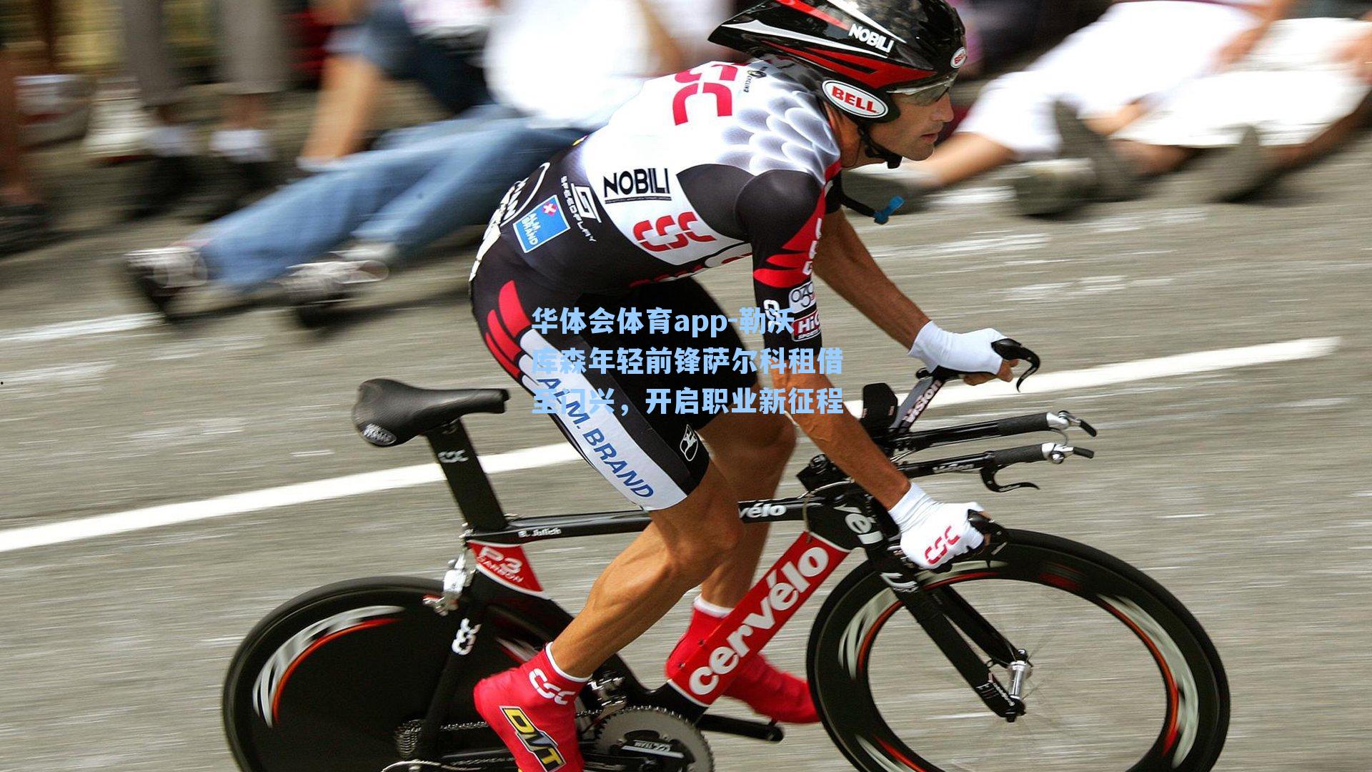 勒沃库森年轻前锋萨尔科租借至门兴，开启职业新征程