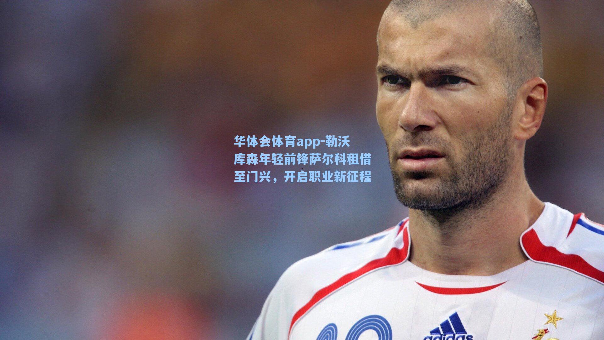 勒沃库森年轻前锋萨尔科租借至门兴，开启职业新征程