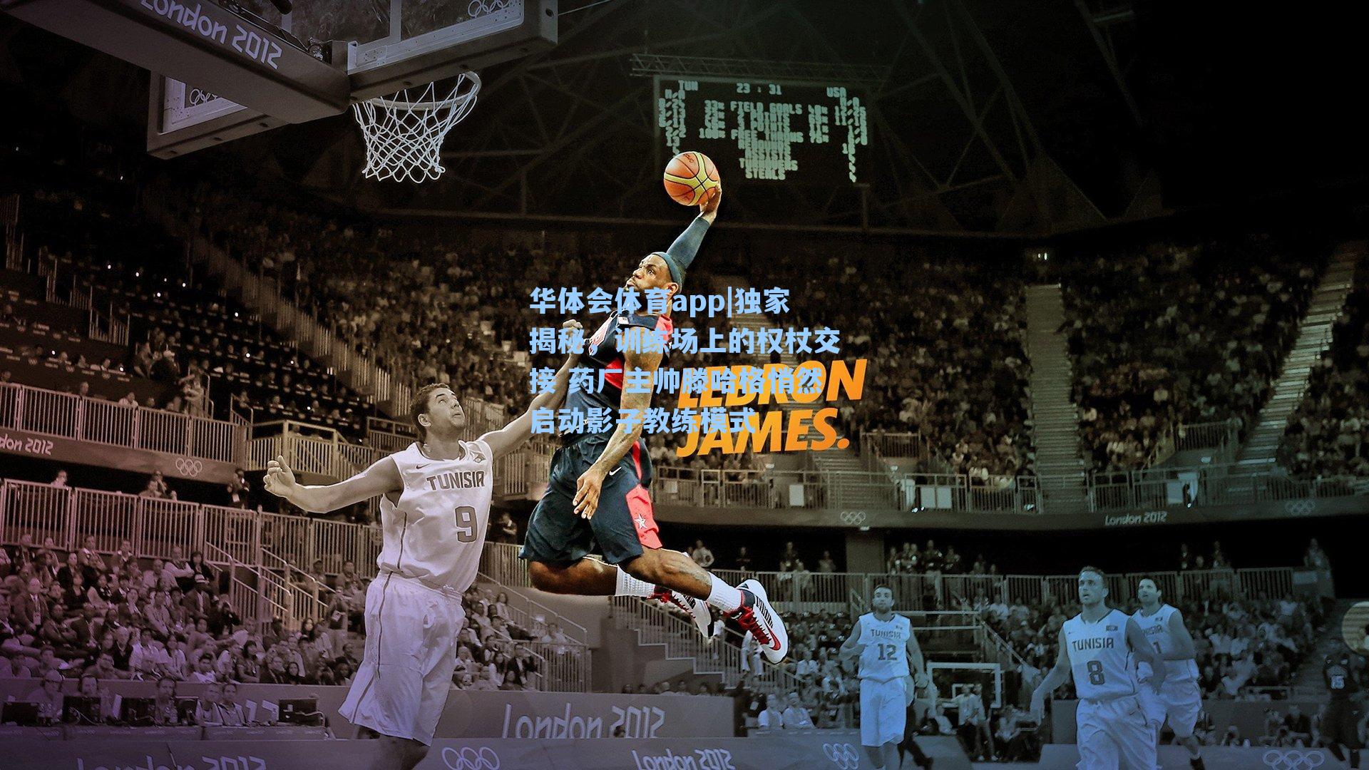 独家揭秘,训练场上的权杖交接 药厂主帅滕哈格悄然启动影子教练模式