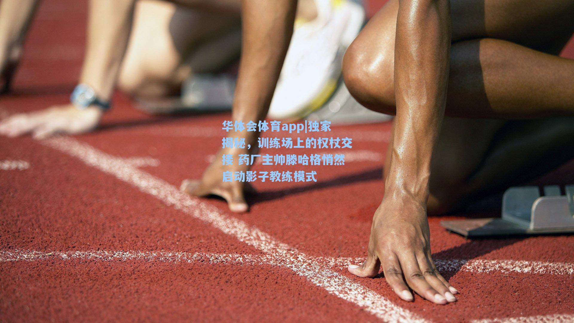 独家揭秘,训练场上的权杖交接 药厂主帅滕哈格悄然启动影子教练模式