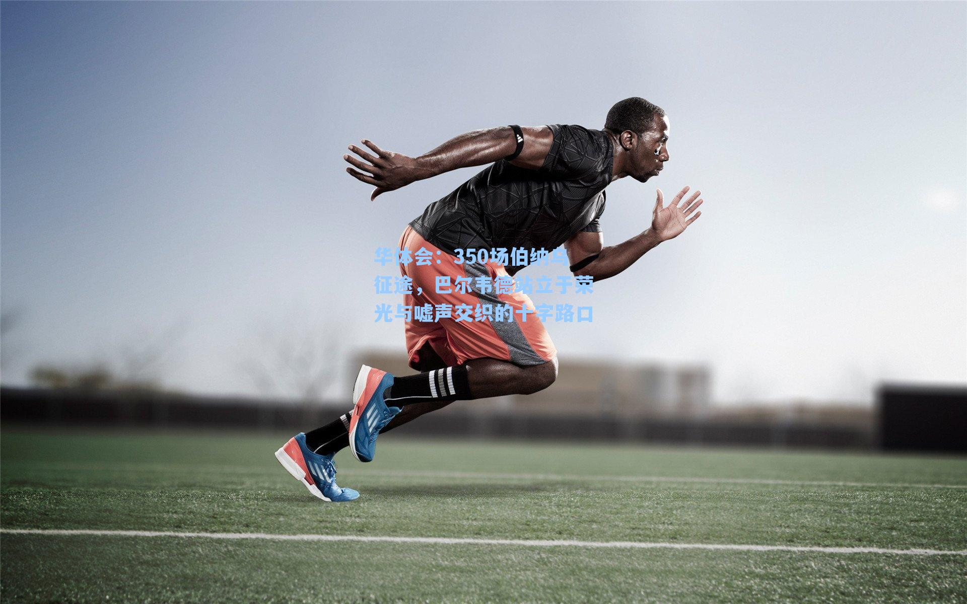 350场伯纳乌征途，巴尔韦德站立于荣光与嘘声交织的十字路口