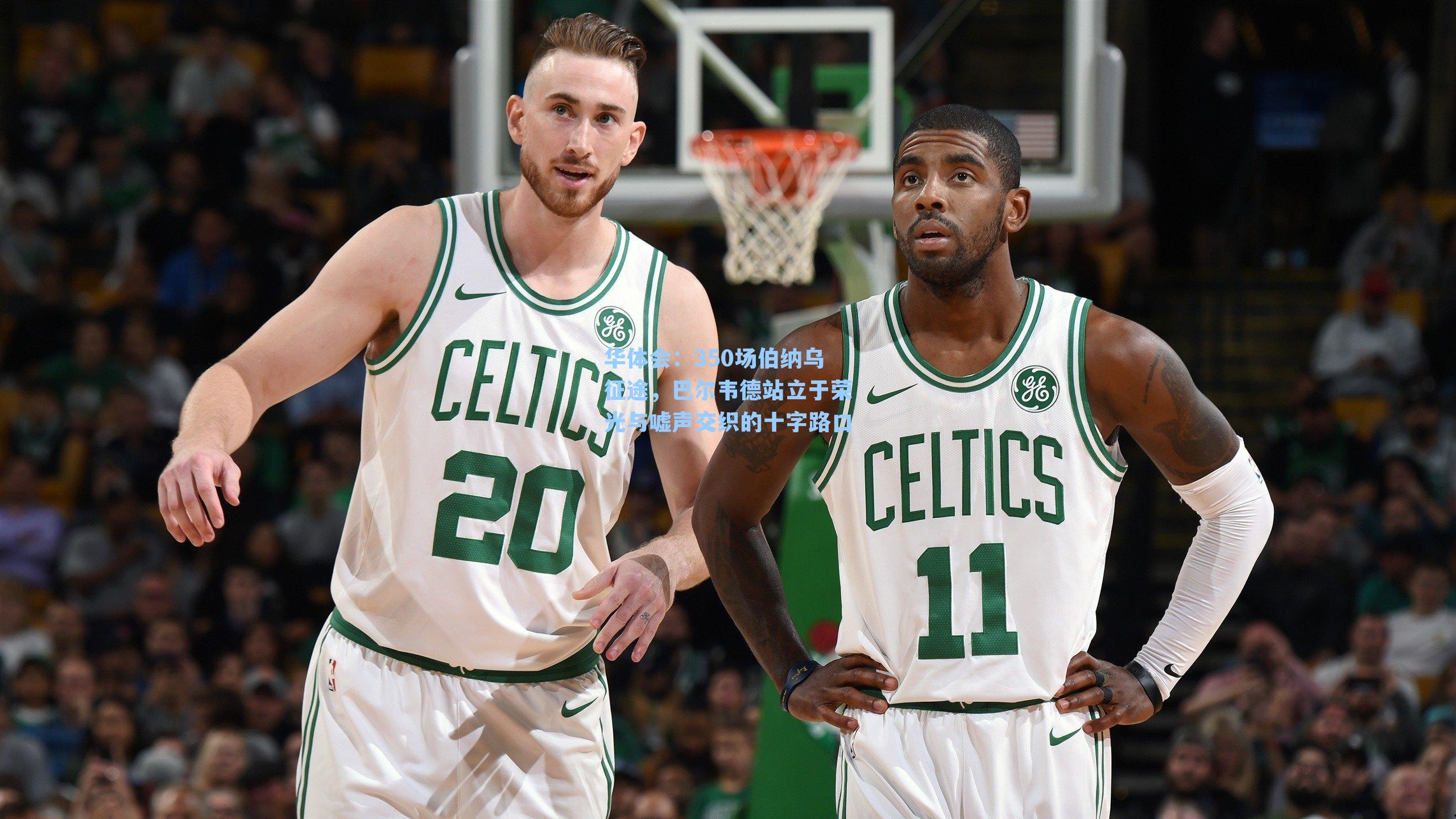 350场伯纳乌征途，巴尔韦德站立于荣光与嘘声交织的十字路口