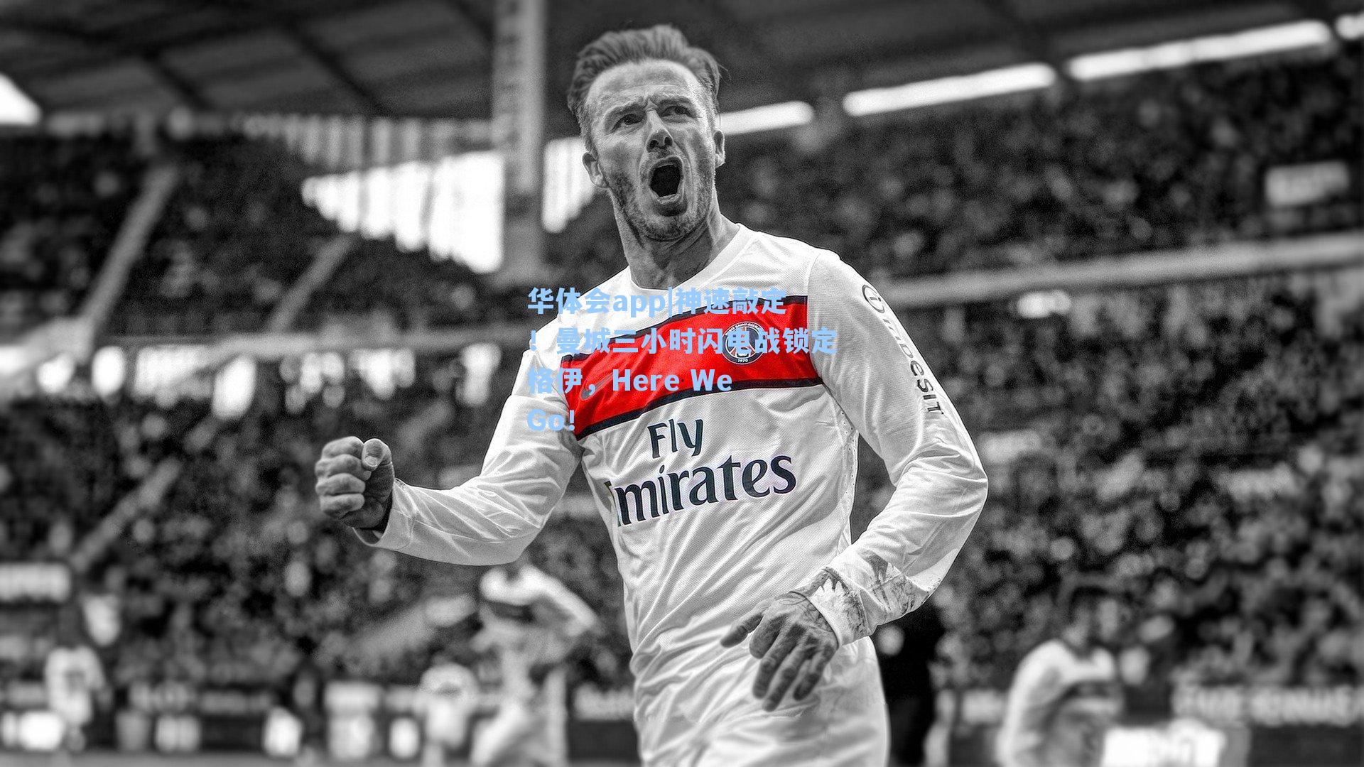 神速敲定！曼城三小时闪电战锁定格伊，Here We Go！