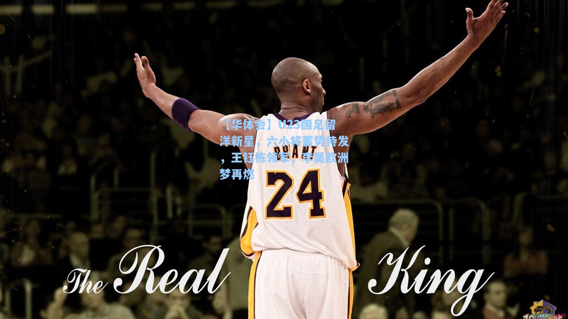 U23国足留洋新星，六小将蓄势待发，王钰栋领军，李昊欧洲梦再燃