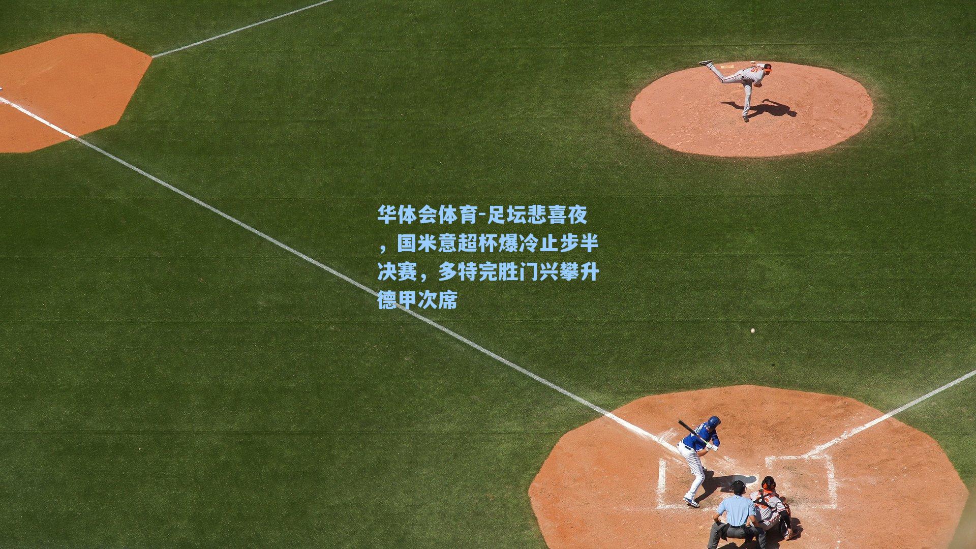 足坛悲喜夜,国米意超杯爆冷止步半决赛,多特完胜门兴攀升德甲次席