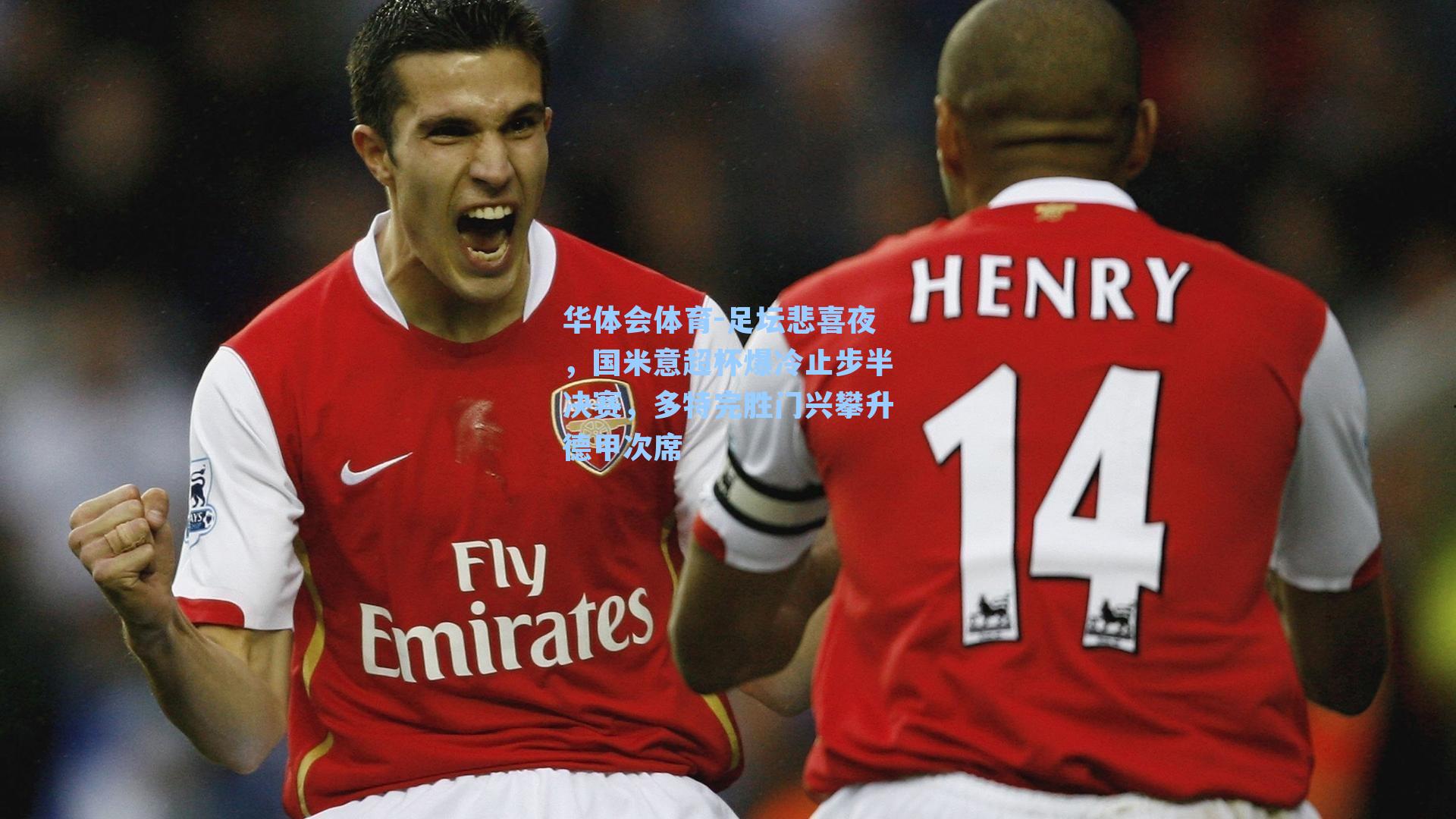 足坛悲喜夜,国米意超杯爆冷止步半决赛,多特完胜门兴攀升德甲次席