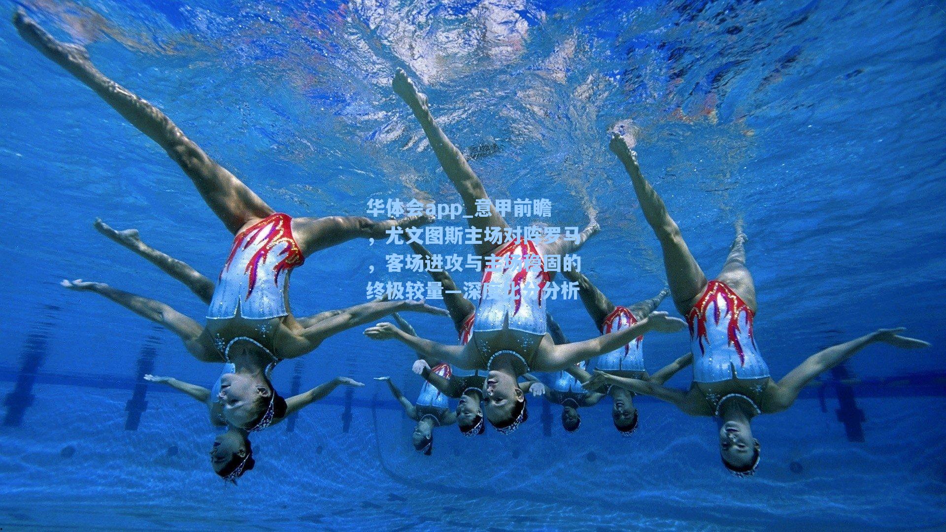 意甲前瞻,尤文图斯主场对阵罗马,客场进攻与主场稳固的终极较量—深度比分分析