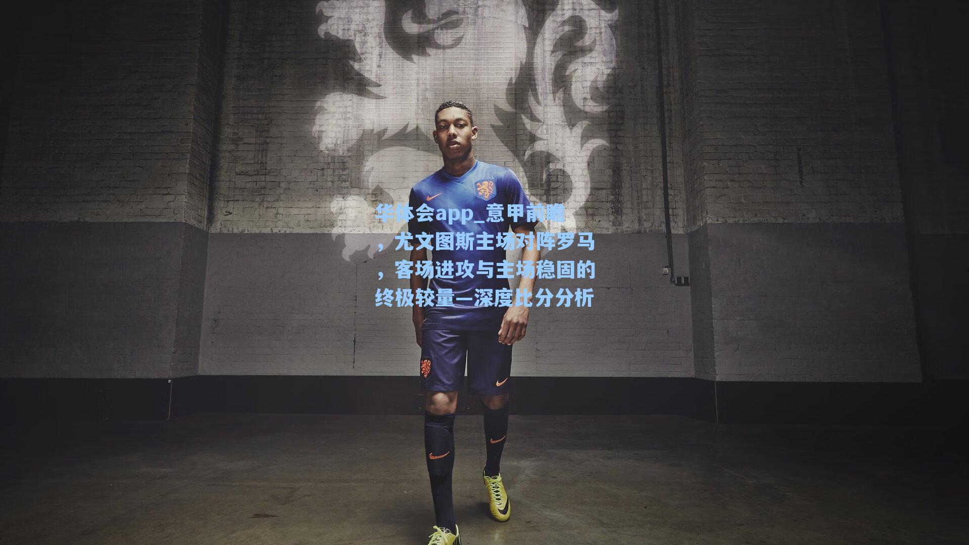 意甲前瞻,尤文图斯主场对阵罗马,客场进攻与主场稳固的终极较量—深度比分分析