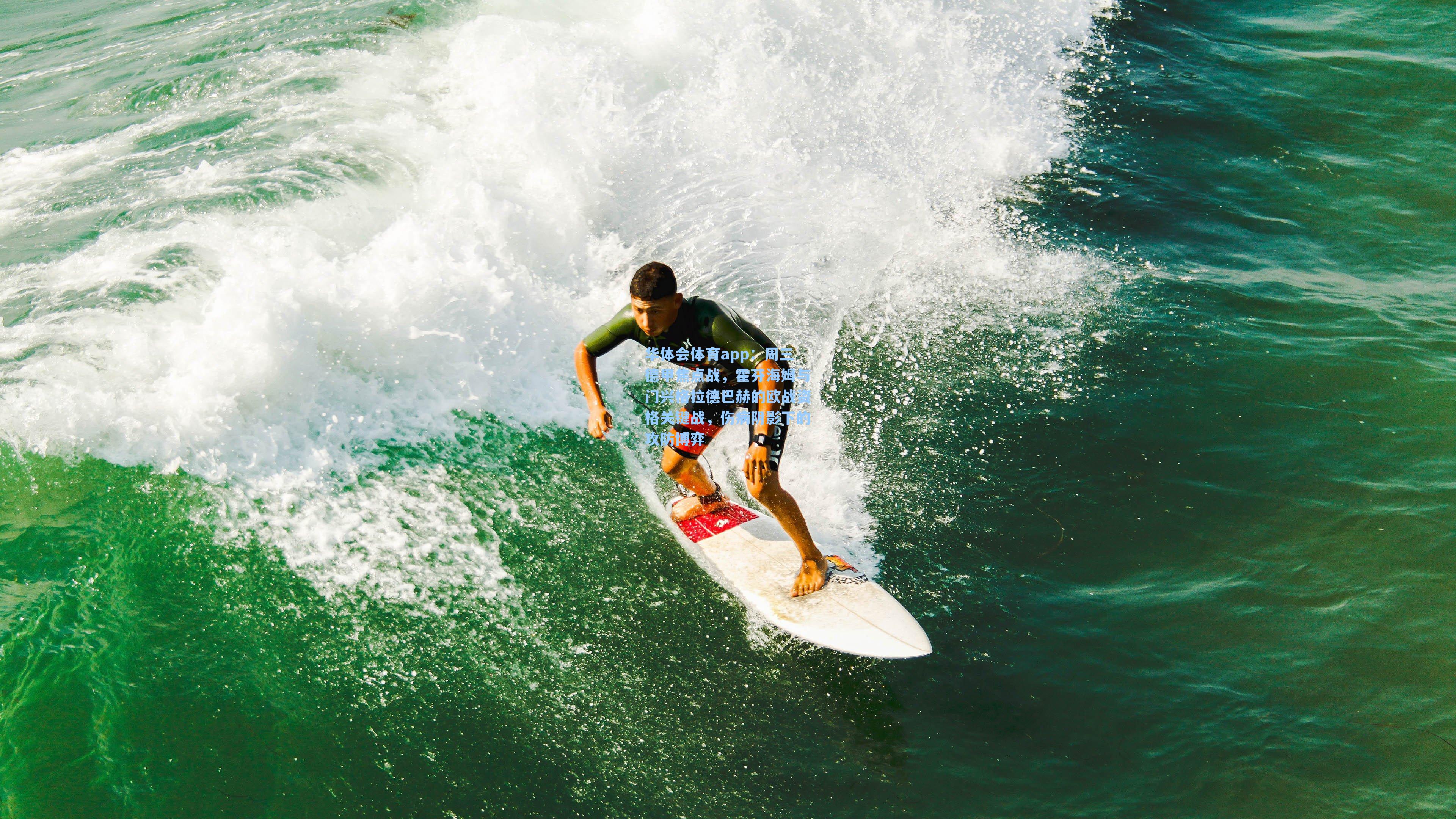 周三德甲焦点战，霍芬海姆与门兴格拉德巴赫的欧战资格关键战，伤病阴影下的攻防博弈