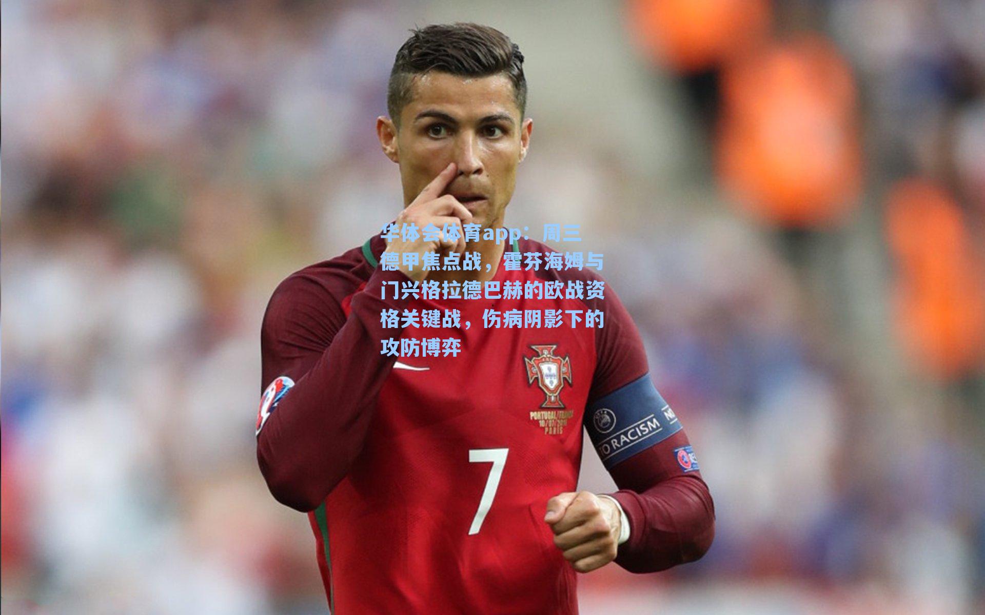 周三德甲焦点战，霍芬海姆与门兴格拉德巴赫的欧战资格关键战，伤病阴影下的攻防博弈