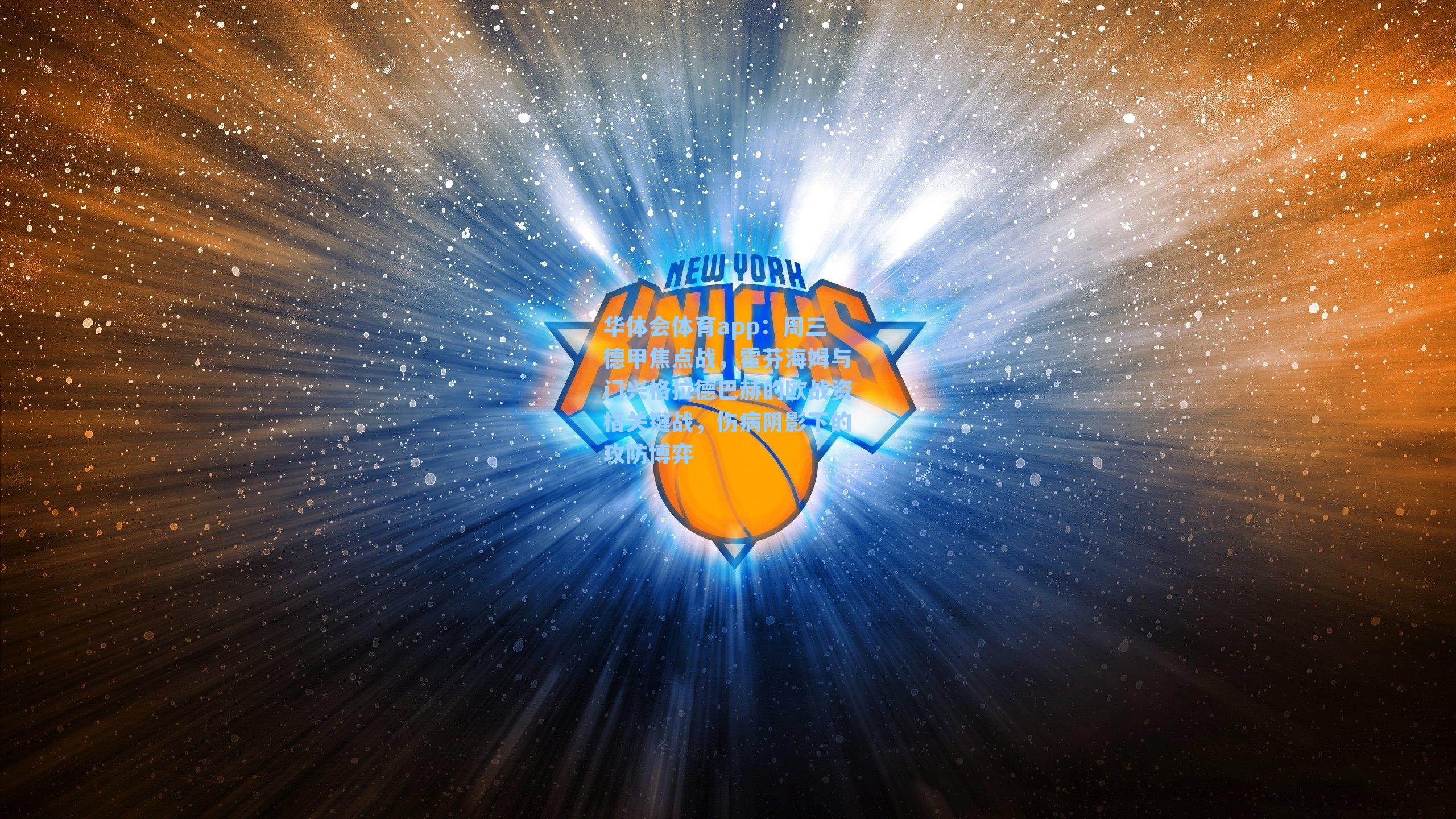 周三德甲焦点战，霍芬海姆与门兴格拉德巴赫的欧战资格关键战，伤病阴影下的攻防博弈