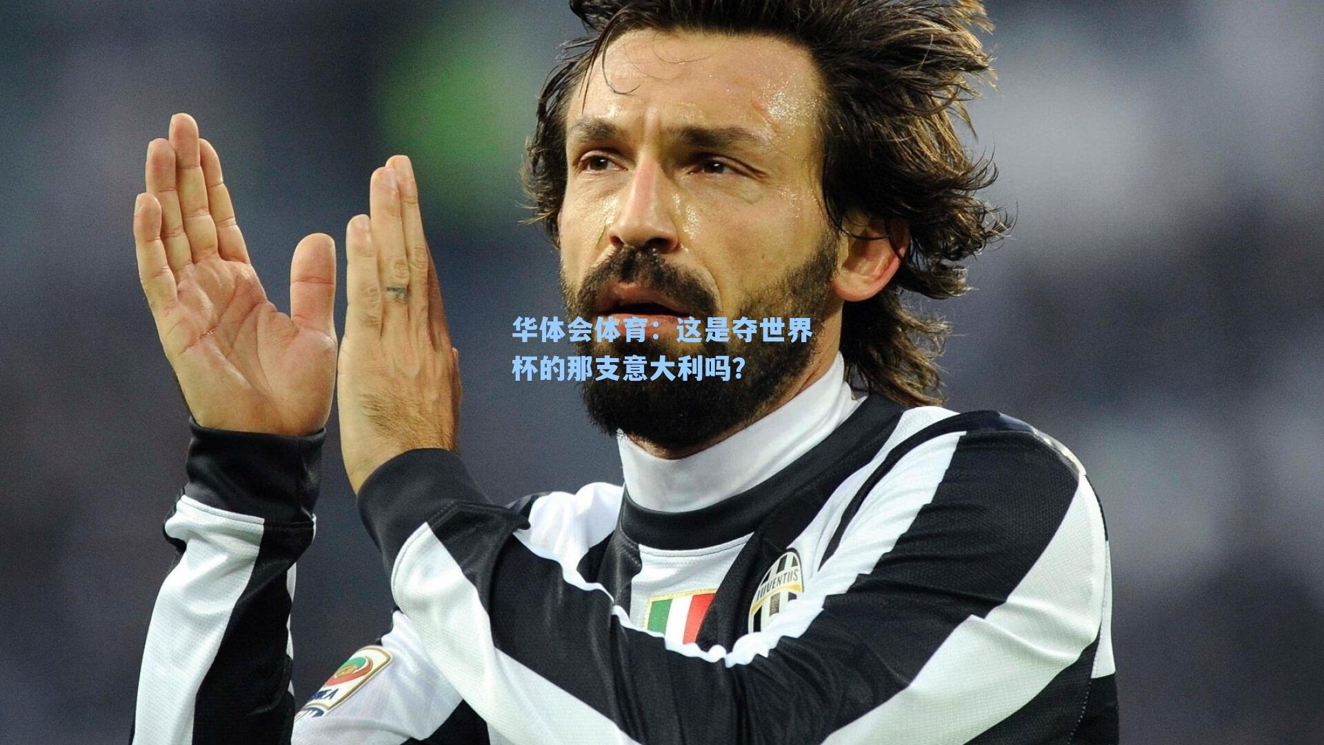 这是夺世界杯的那支意大利吗？