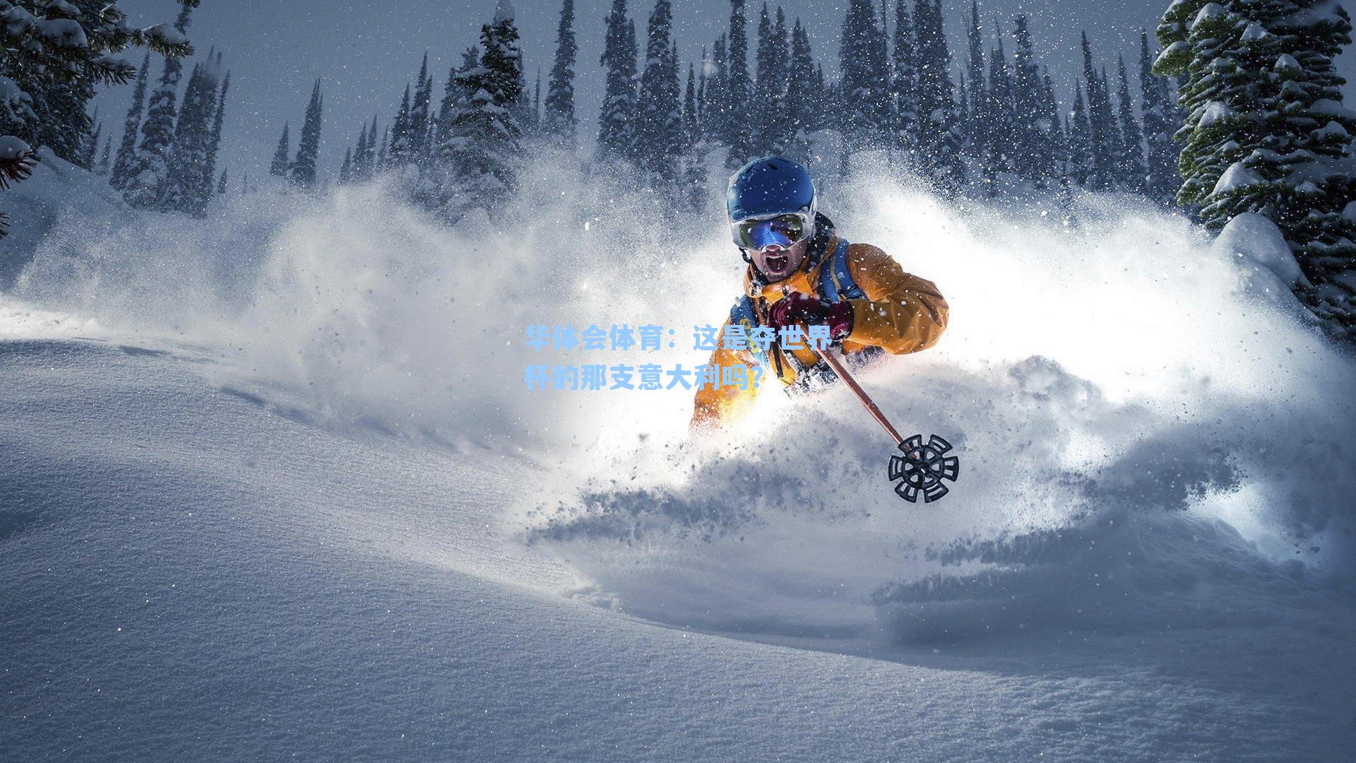 这是夺世界杯的那支意大利吗？