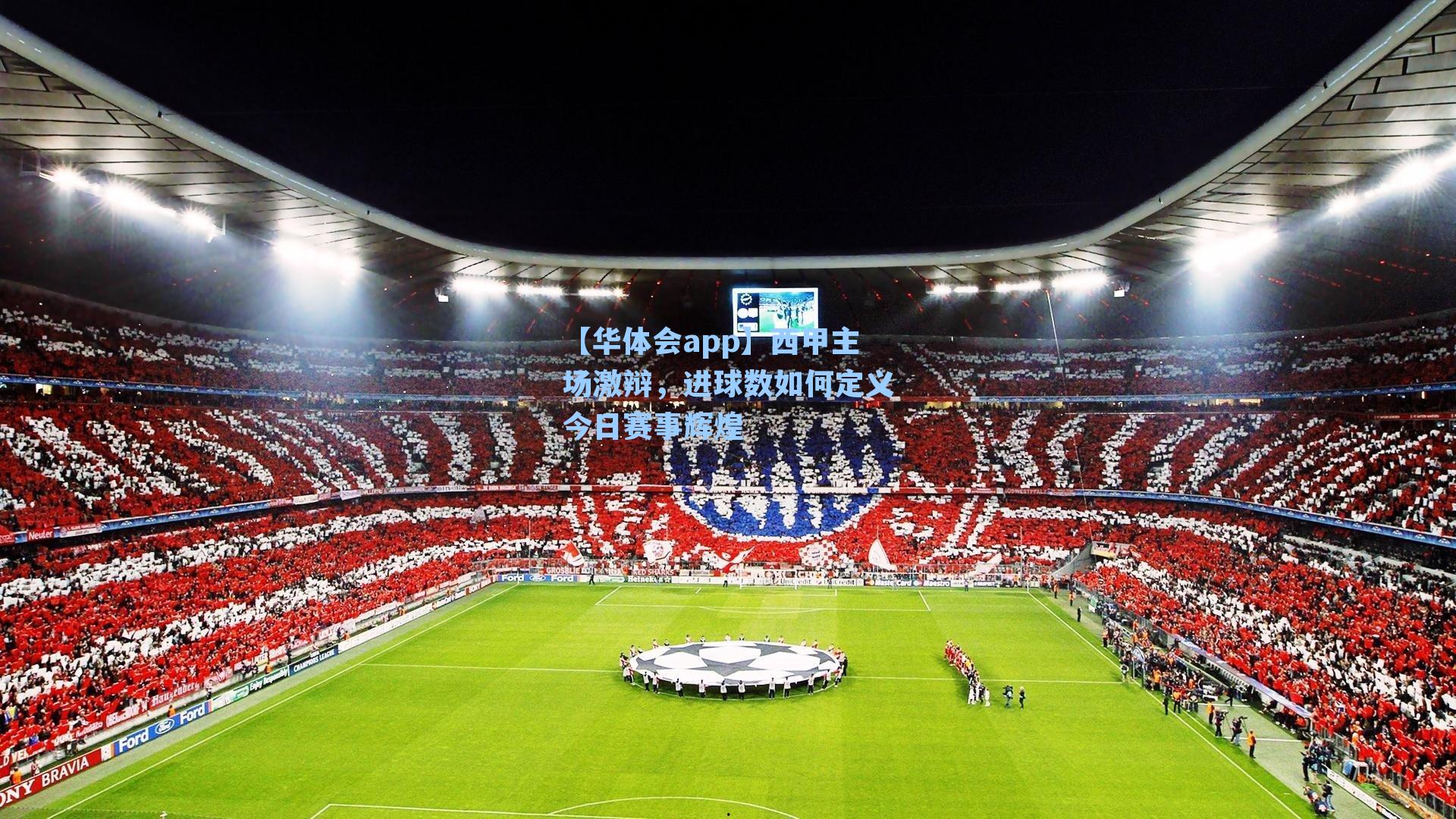 西甲主场激辩，进球数如何定义今日赛事辉煌