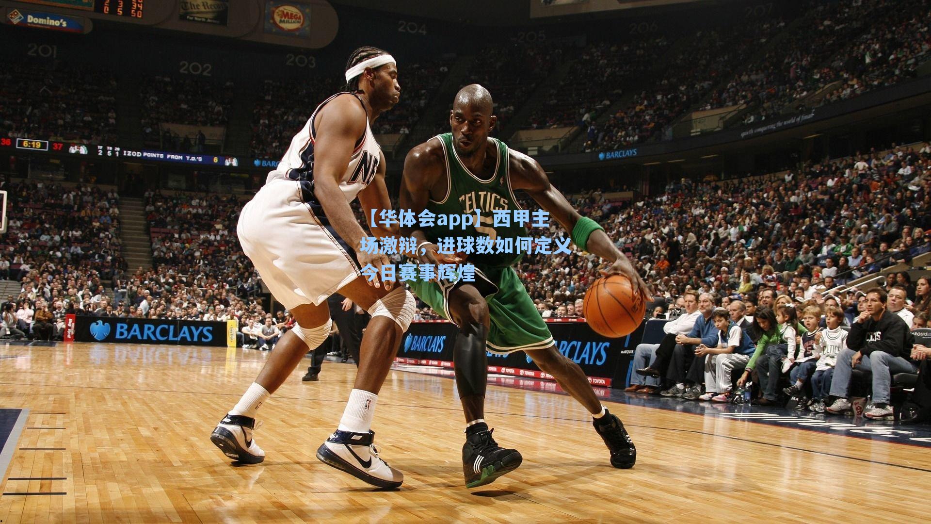 西甲主场激辩，进球数如何定义今日赛事辉煌