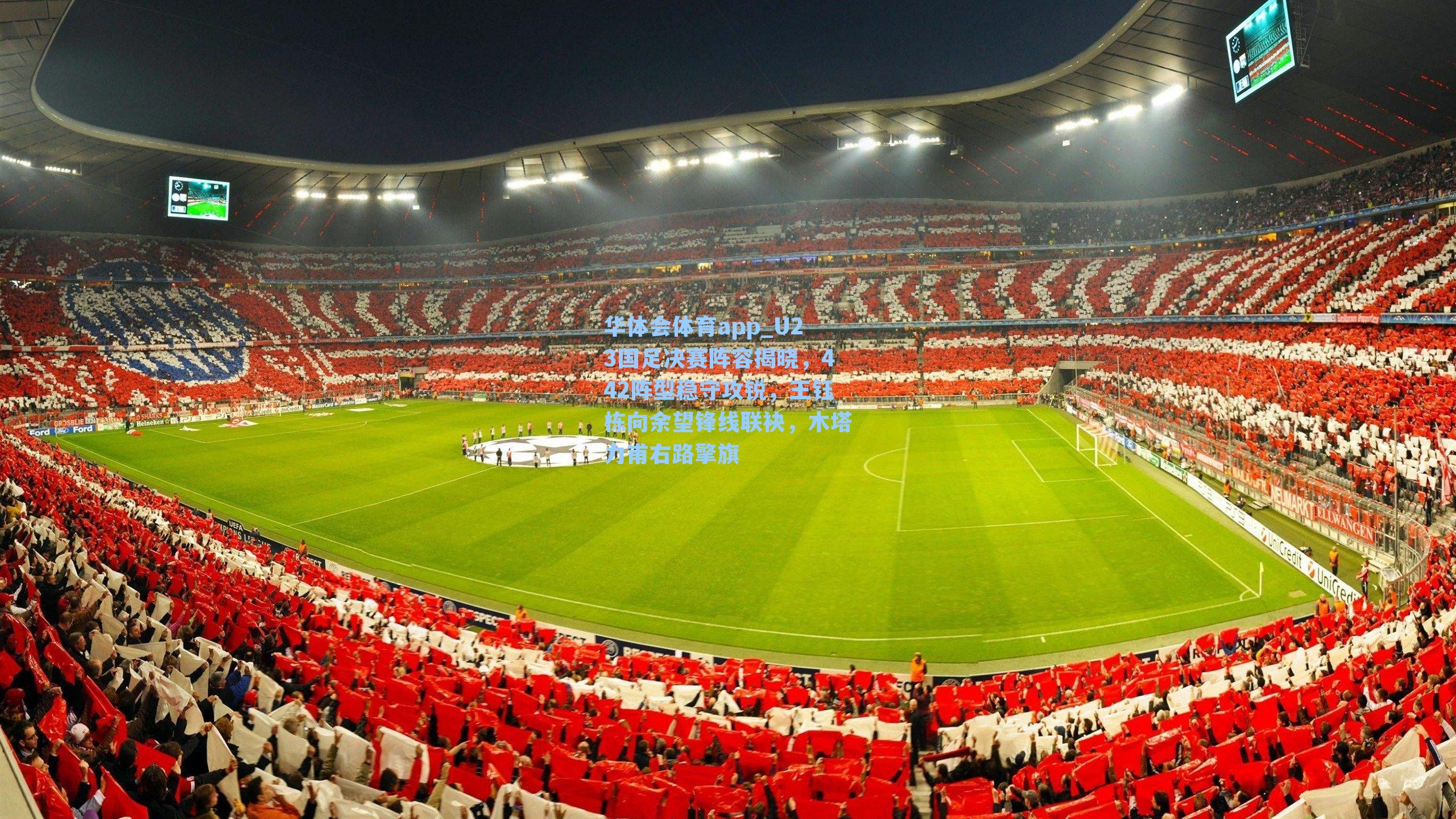 U23国足决赛阵容揭晓，442阵型稳守攻锐，王钰栋向余望锋线联袂，木塔力甫右路擎旗