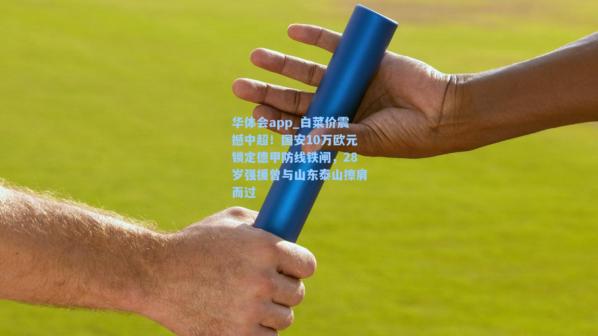 白菜价震撼中超！国安10万欧元锁定德甲防线铁闸，28岁强援曾与山东泰山擦肩而过