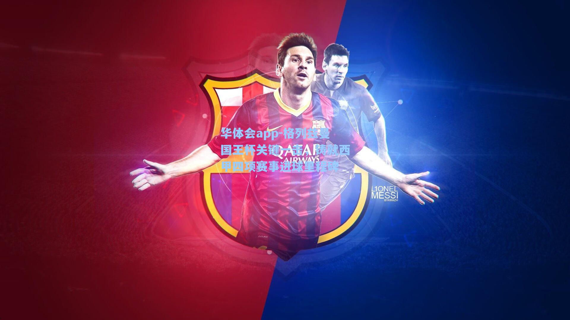 格列兹曼国王杯关键一击，铸就西甲四项赛事进球里程碑