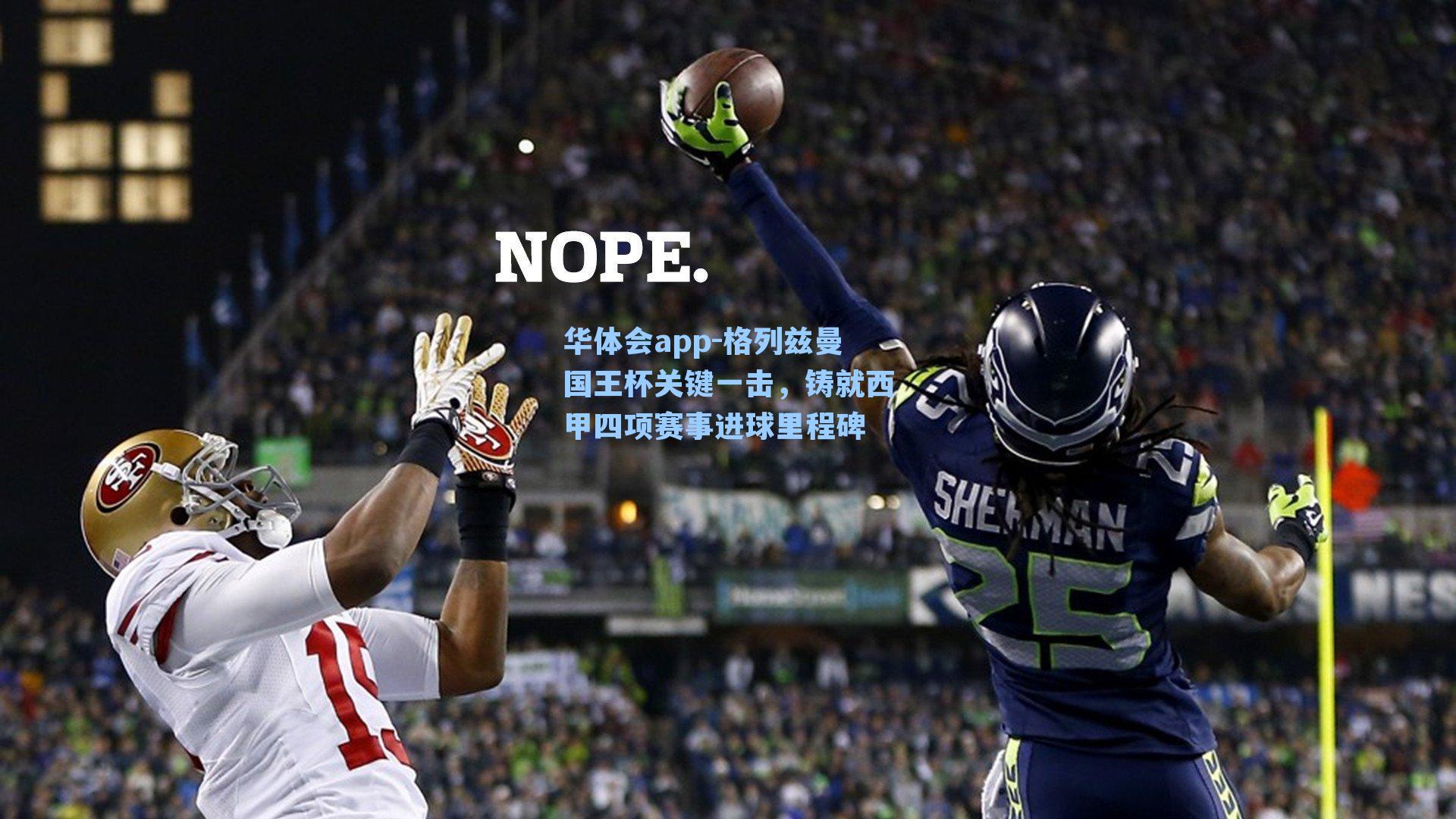 格列兹曼国王杯关键一击，铸就西甲四项赛事进球里程碑