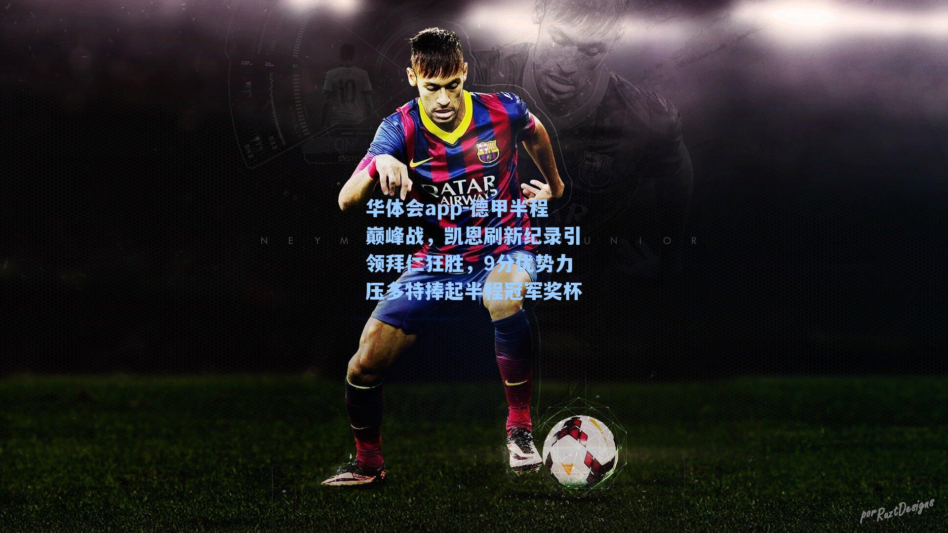 德甲半程巅峰战,凯恩刷新纪录引领拜仁狂胜,9分优势力压多特捧起半程冠军奖杯