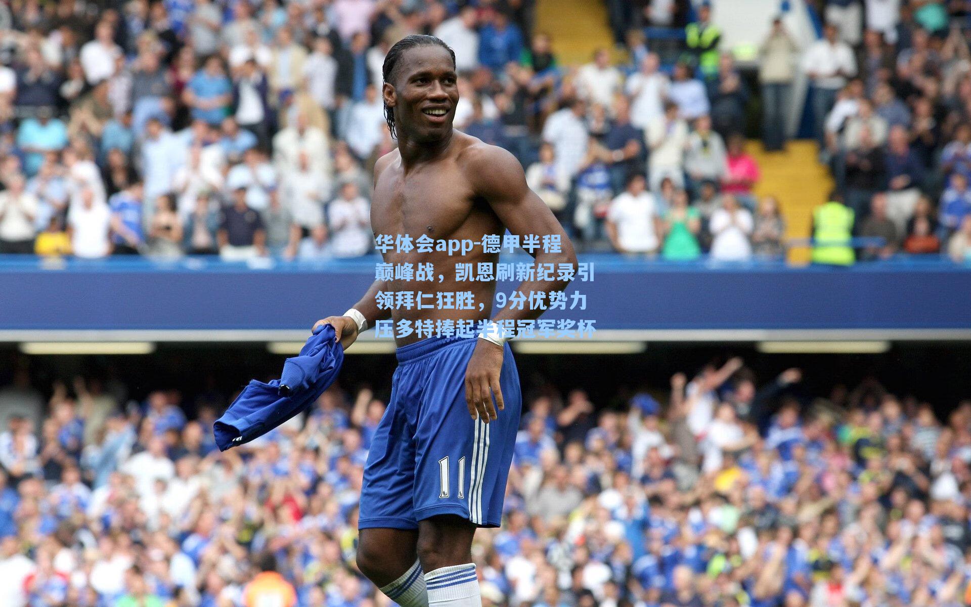德甲半程巅峰战,凯恩刷新纪录引领拜仁狂胜,9分优势力压多特捧起半程冠军奖杯