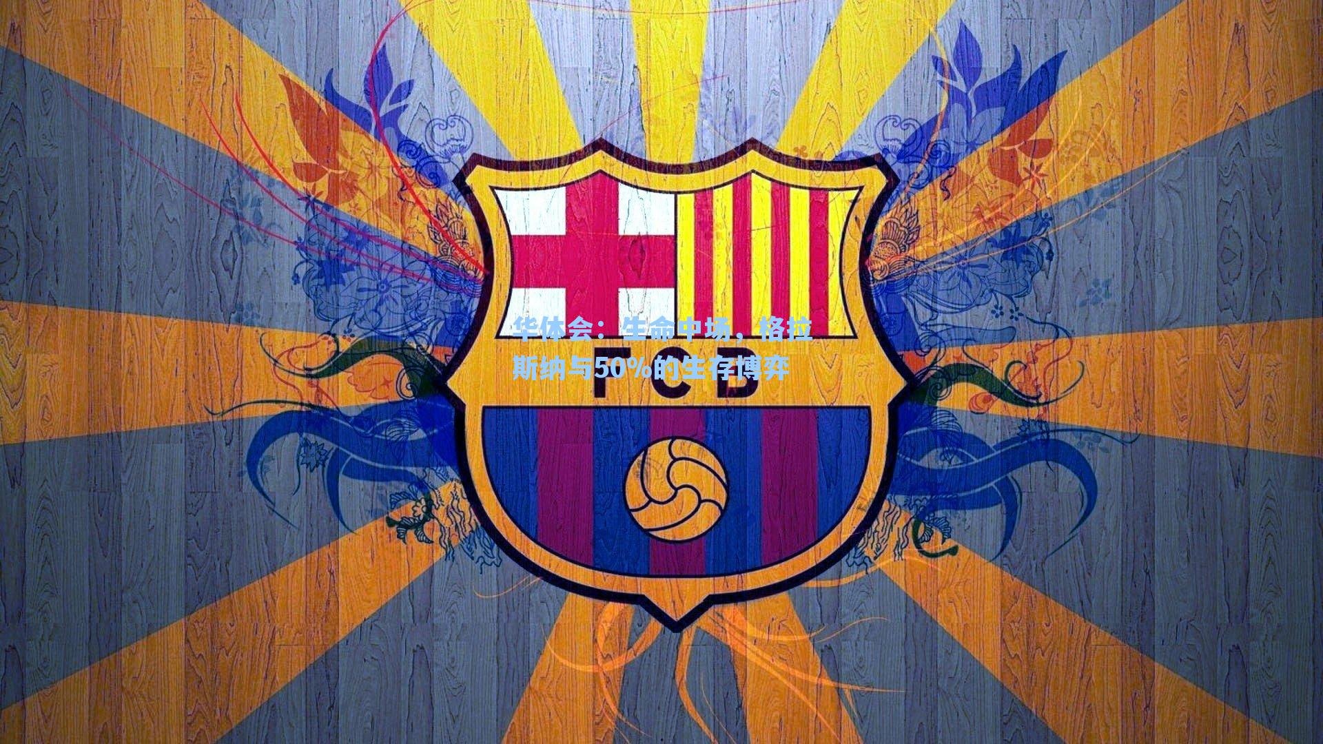 生命中场，格拉斯纳与50%的生存博弈