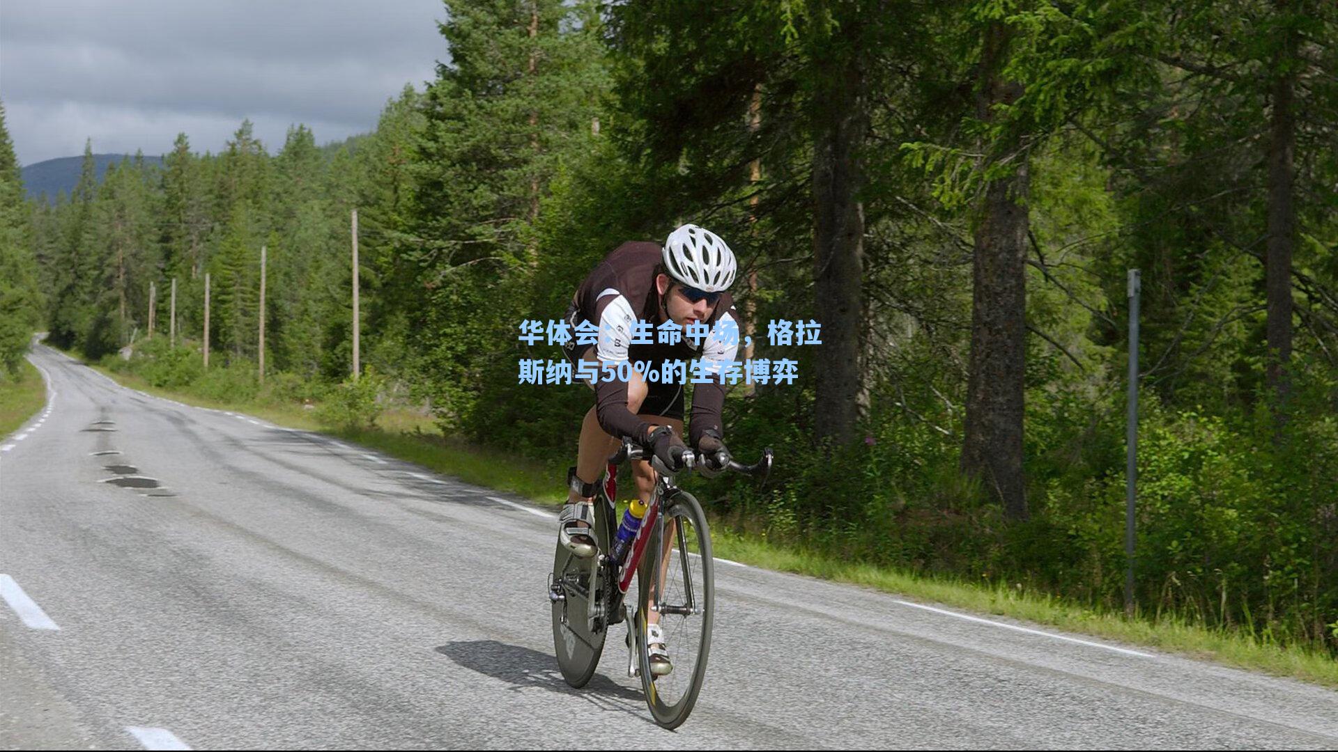 生命中场，格拉斯纳与50%的生存博弈