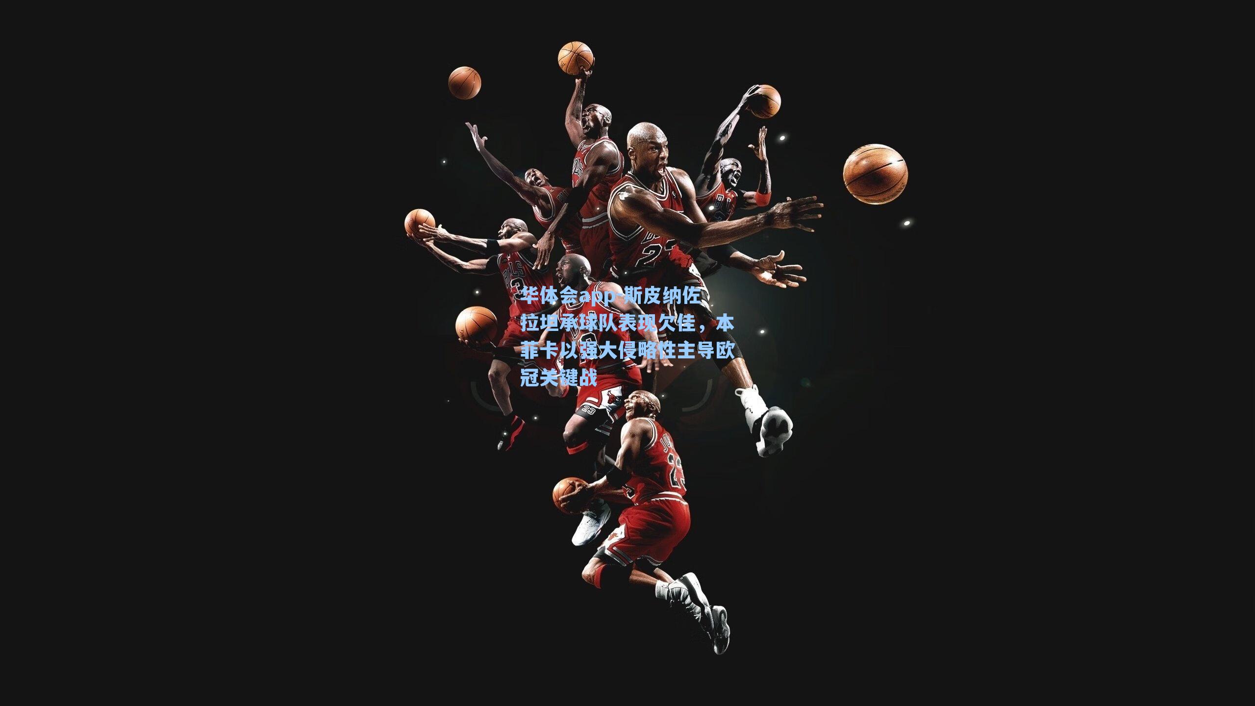 斯皮纳佐拉坦承球队表现欠佳,本菲卡以强大侵略性主导欧冠关键战