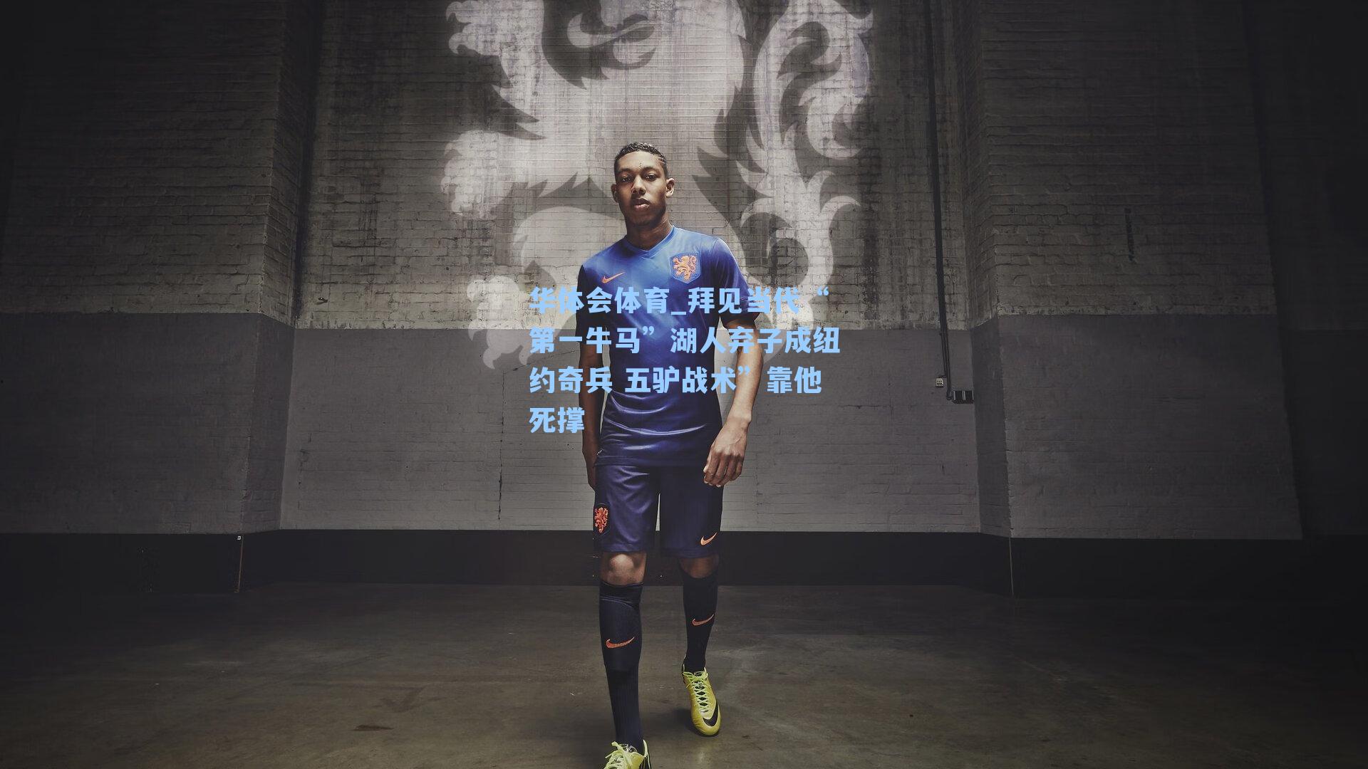 拜见当代“第一牛马”湖人弃子成纽约奇兵 五驴战术”靠他死撑