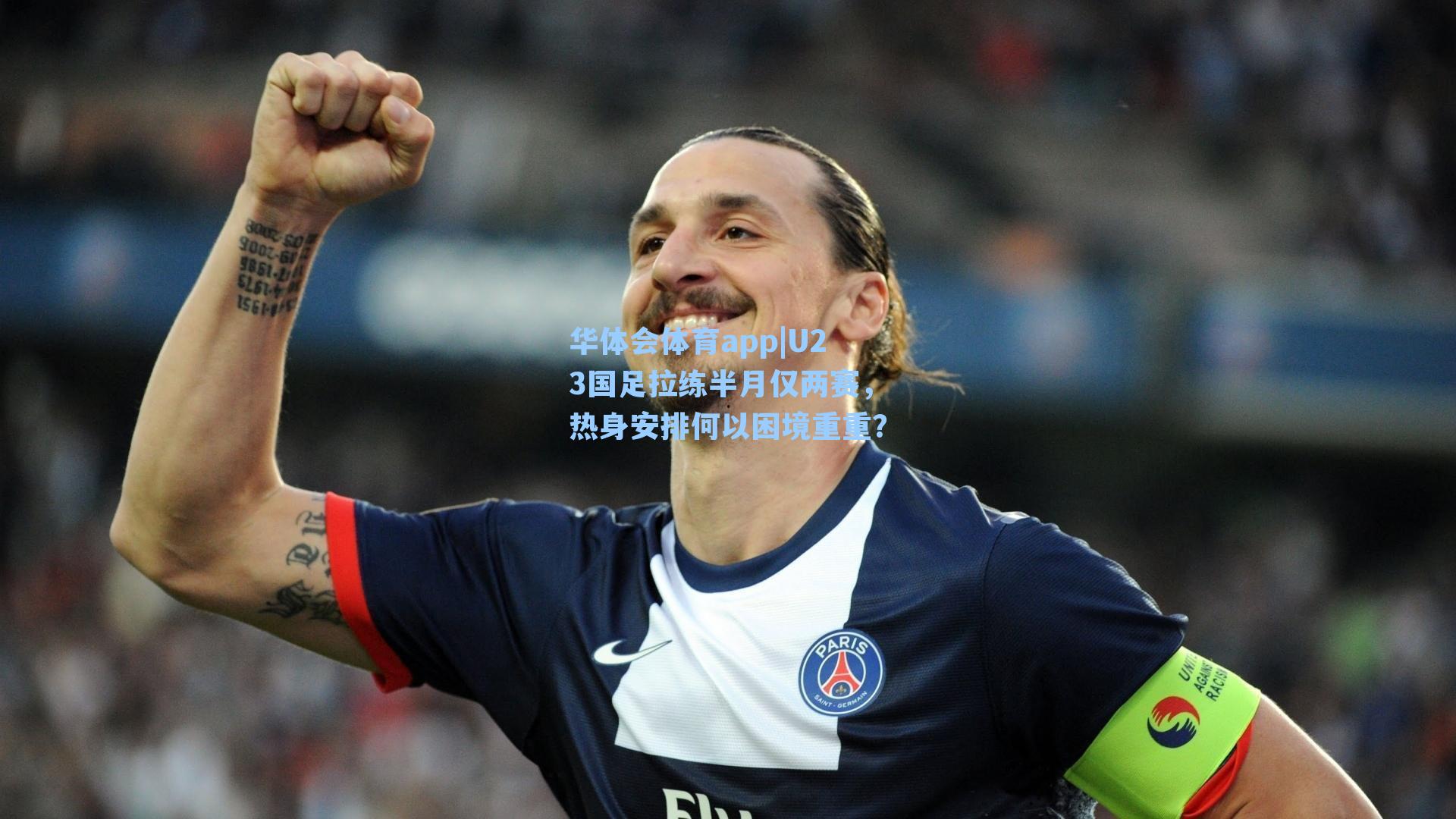 U23国足拉练半月仅两赛，热身安排何以困境重重？