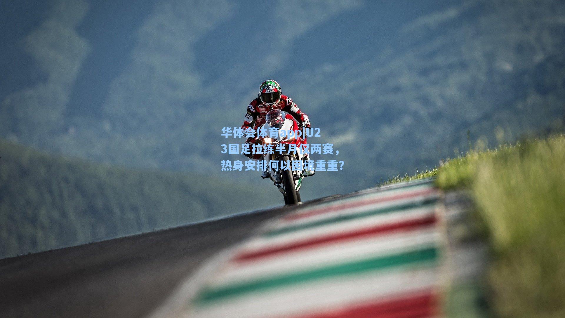 U23国足拉练半月仅两赛，热身安排何以困境重重？