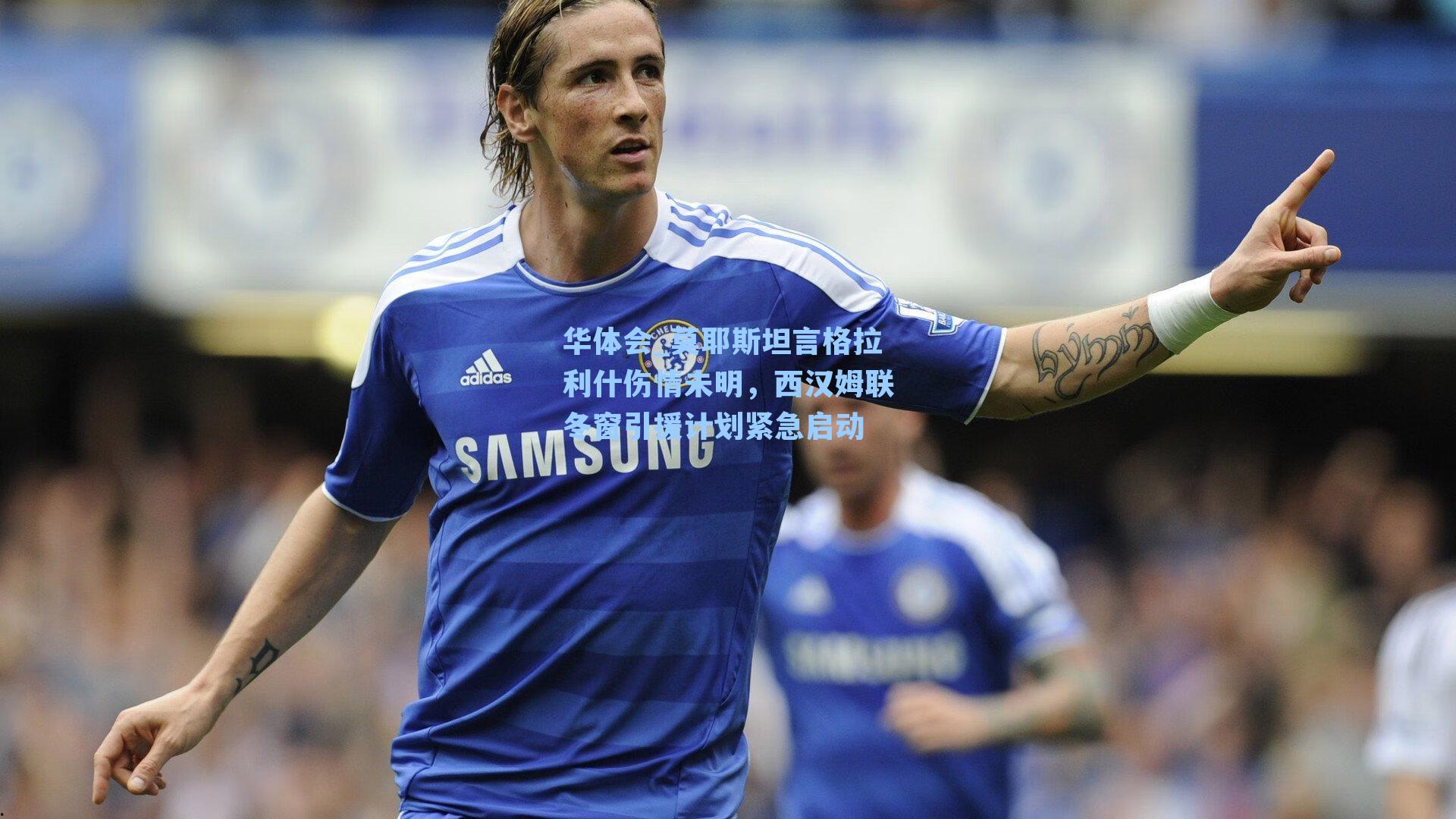 莫耶斯坦言格拉利什伤情未明，西汉姆联冬窗引援计划紧急启动