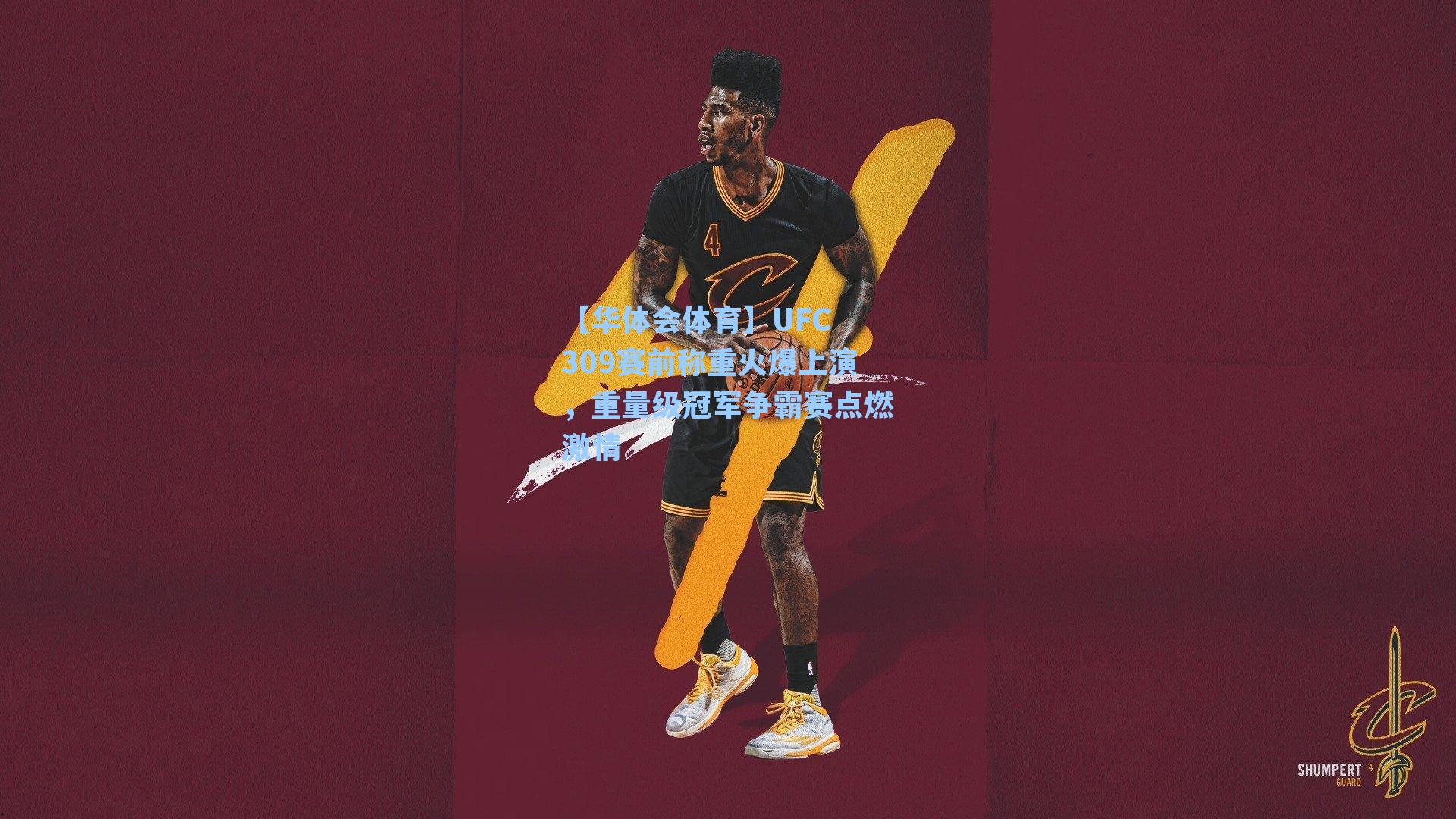 UFC 309赛前称重火爆上演,重量级冠军争霸赛点燃激情