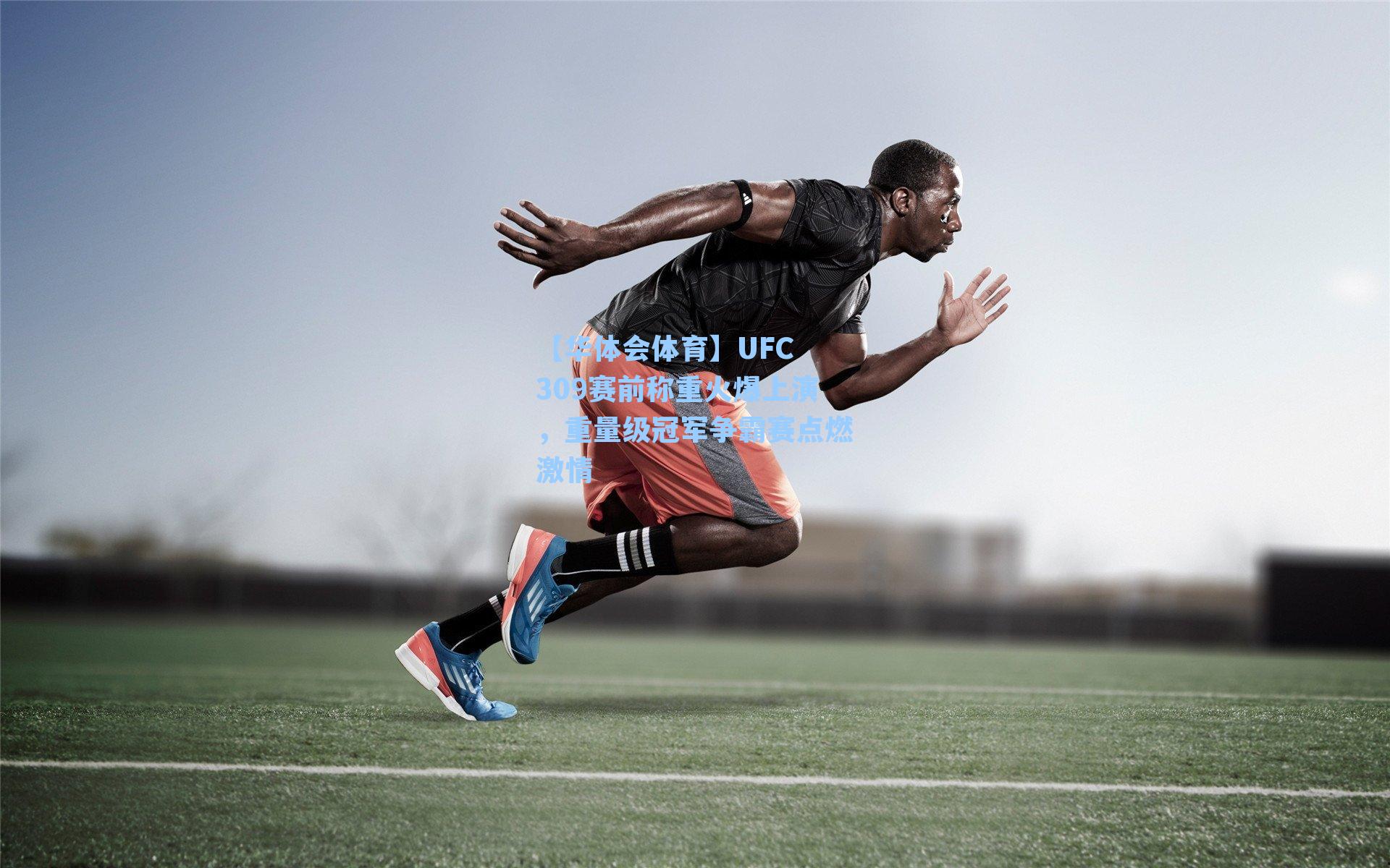 UFC 309赛前称重火爆上演,重量级冠军争霸赛点燃激情