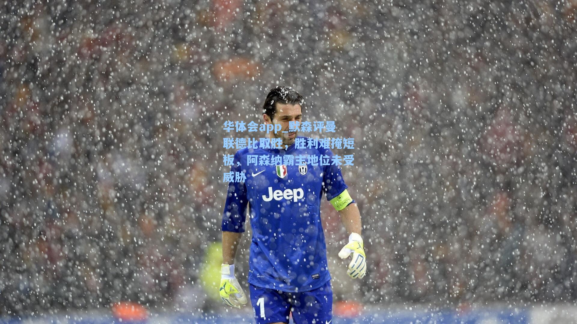 默森评曼联德比取胜,胜利难掩短板,阿森纳霸主地位未受威胁