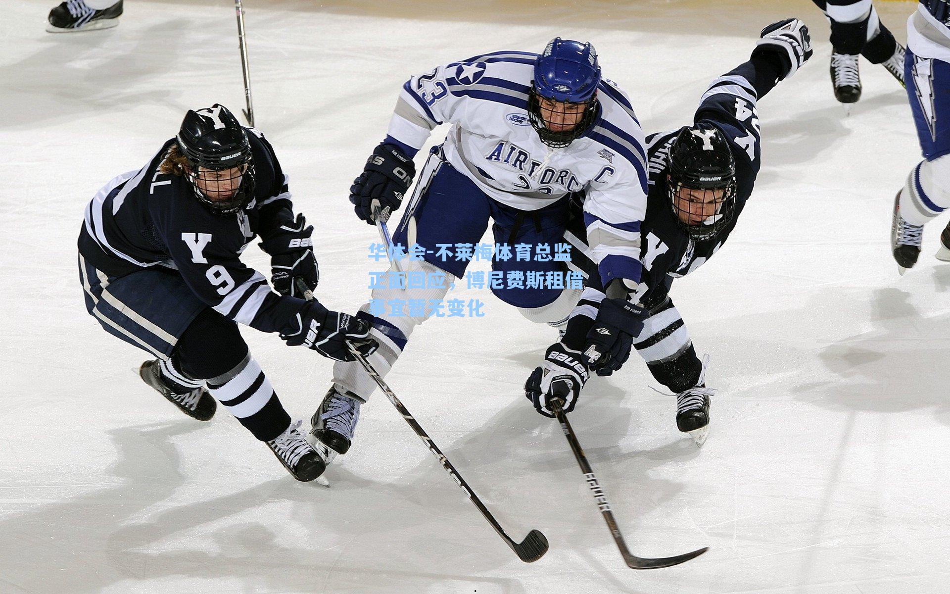 不莱梅体育总监正面回应,博尼费斯租借事宜暂无变化