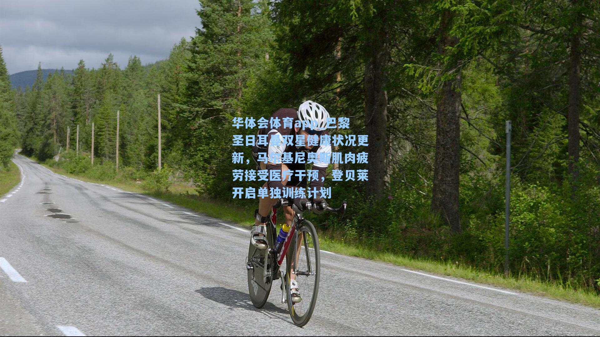 巴黎圣日耳曼双星健康状况更新，马尔基尼奥斯肌肉疲劳接受医疗干预，登贝莱开启单独训练计划