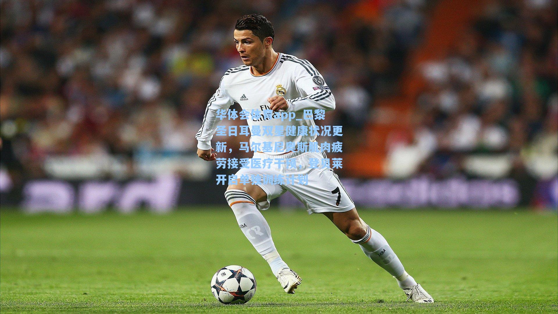 巴黎圣日耳曼双星健康状况更新，马尔基尼奥斯肌肉疲劳接受医疗干预，登贝莱开启单独训练计划