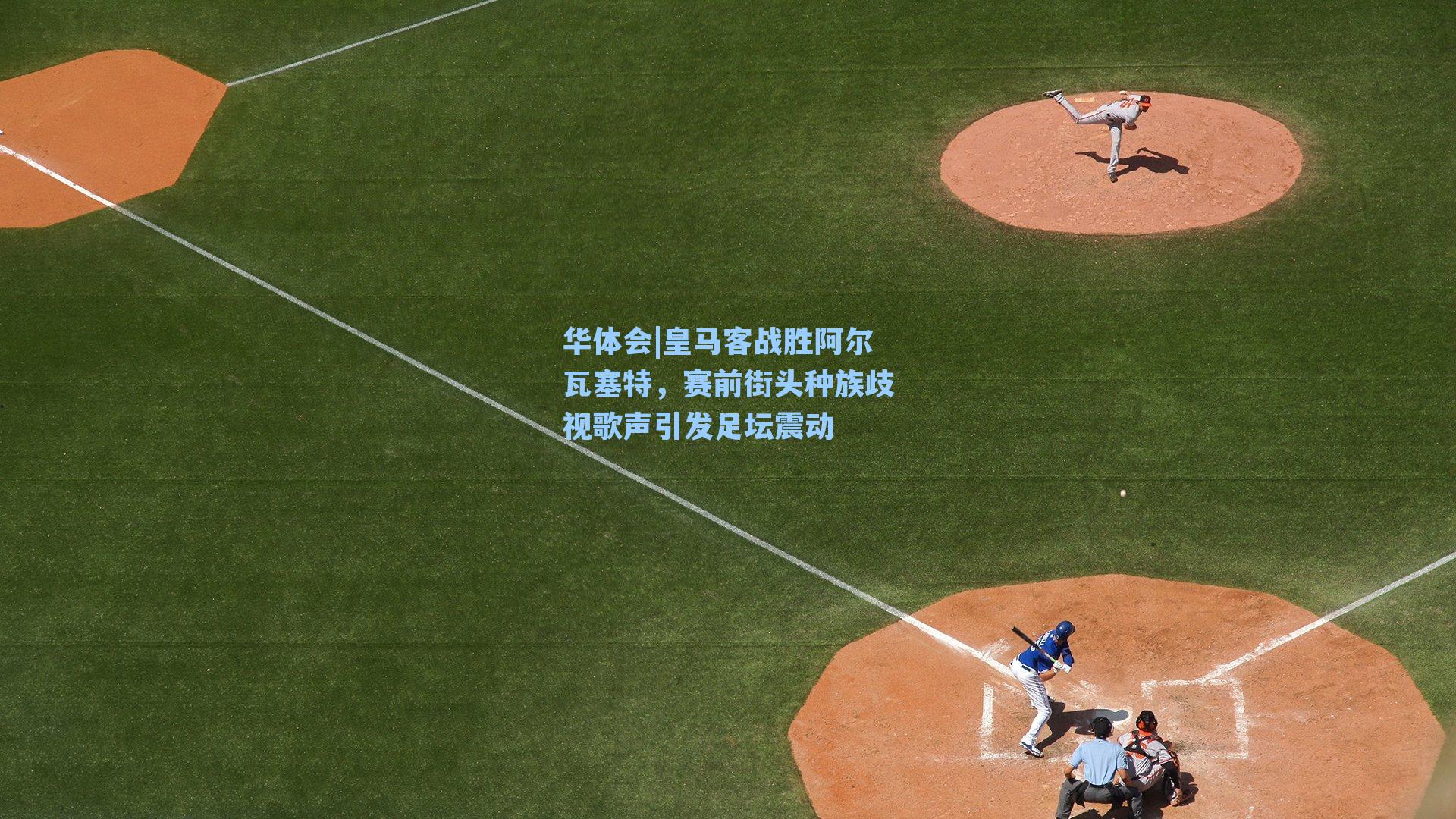 皇马客战胜阿尔瓦塞特,赛前街头种族歧视歌声引发足坛震动