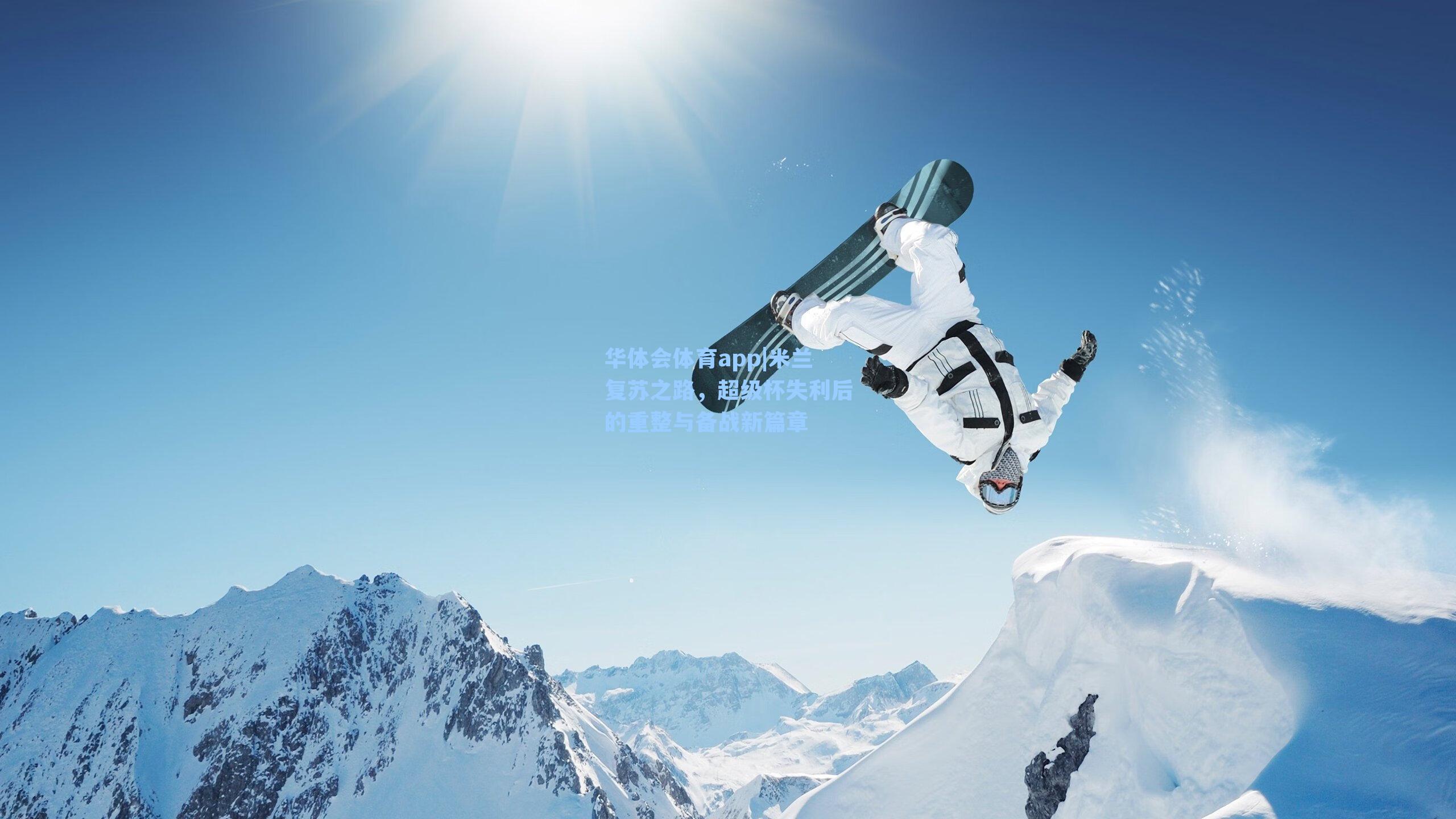 米兰复苏之路，超级杯失利后的重整与备战新篇章