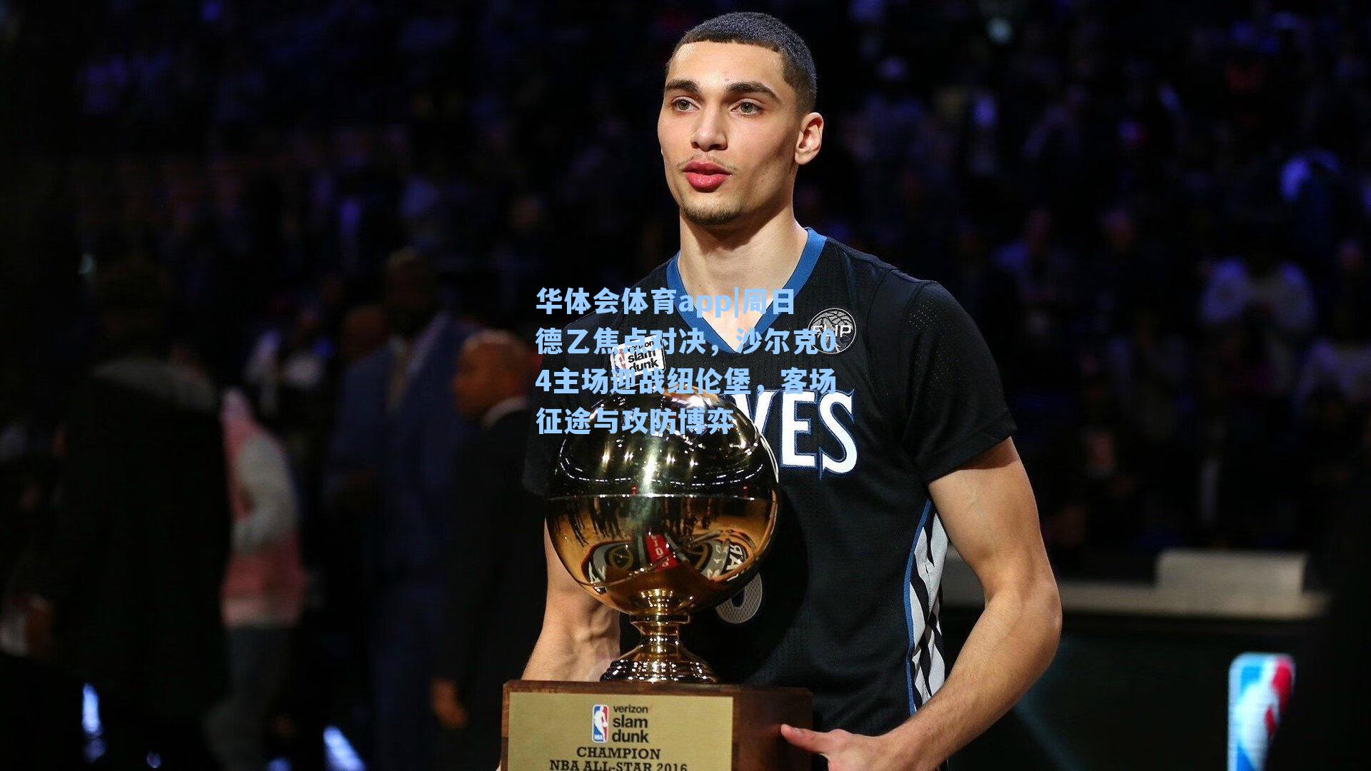 周日德乙焦点对决,沙尔克04主场迎战纽伦堡,客场征途与攻防博弈