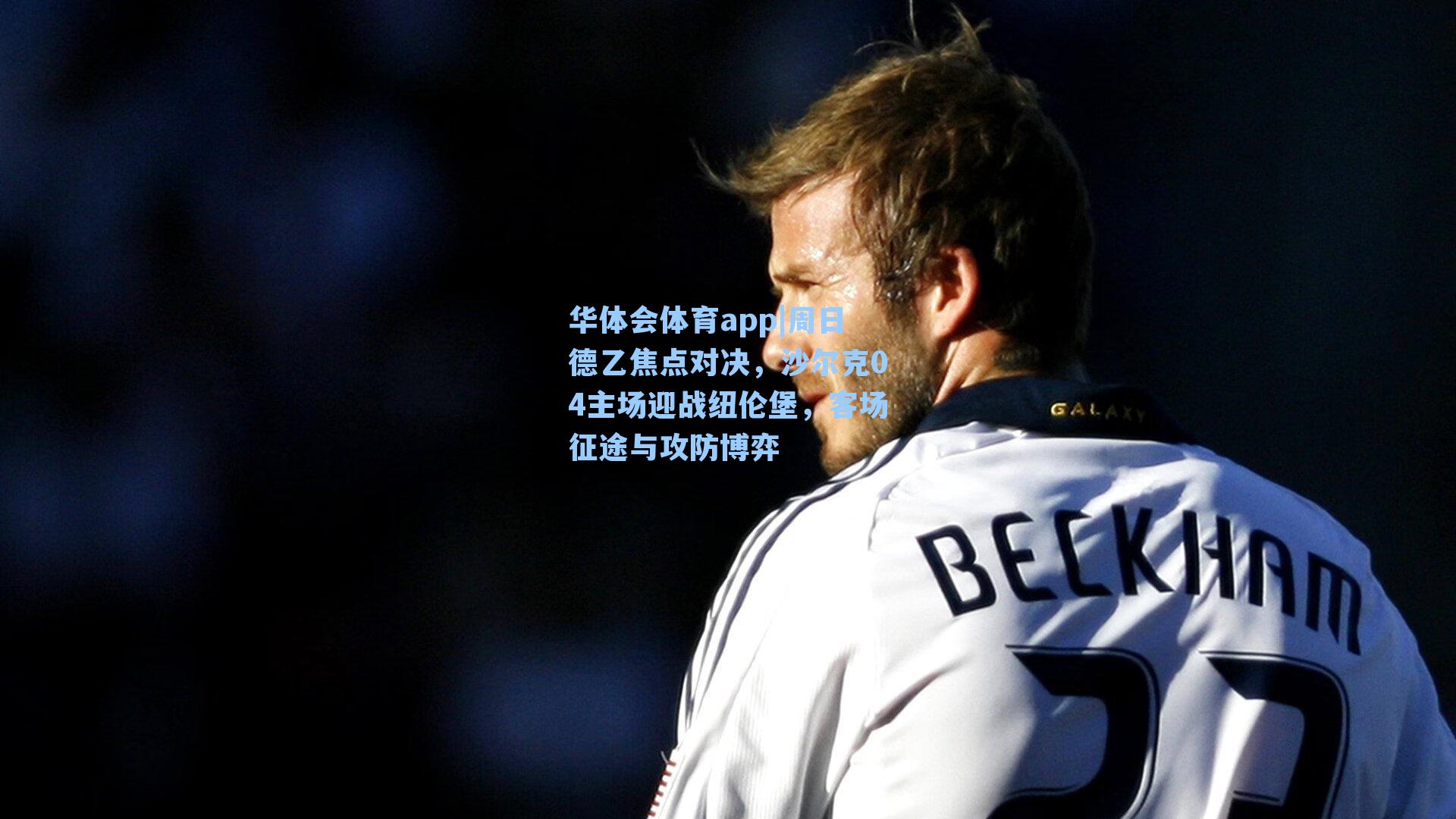 周日德乙焦点对决,沙尔克04主场迎战纽伦堡,客场征途与攻防博弈