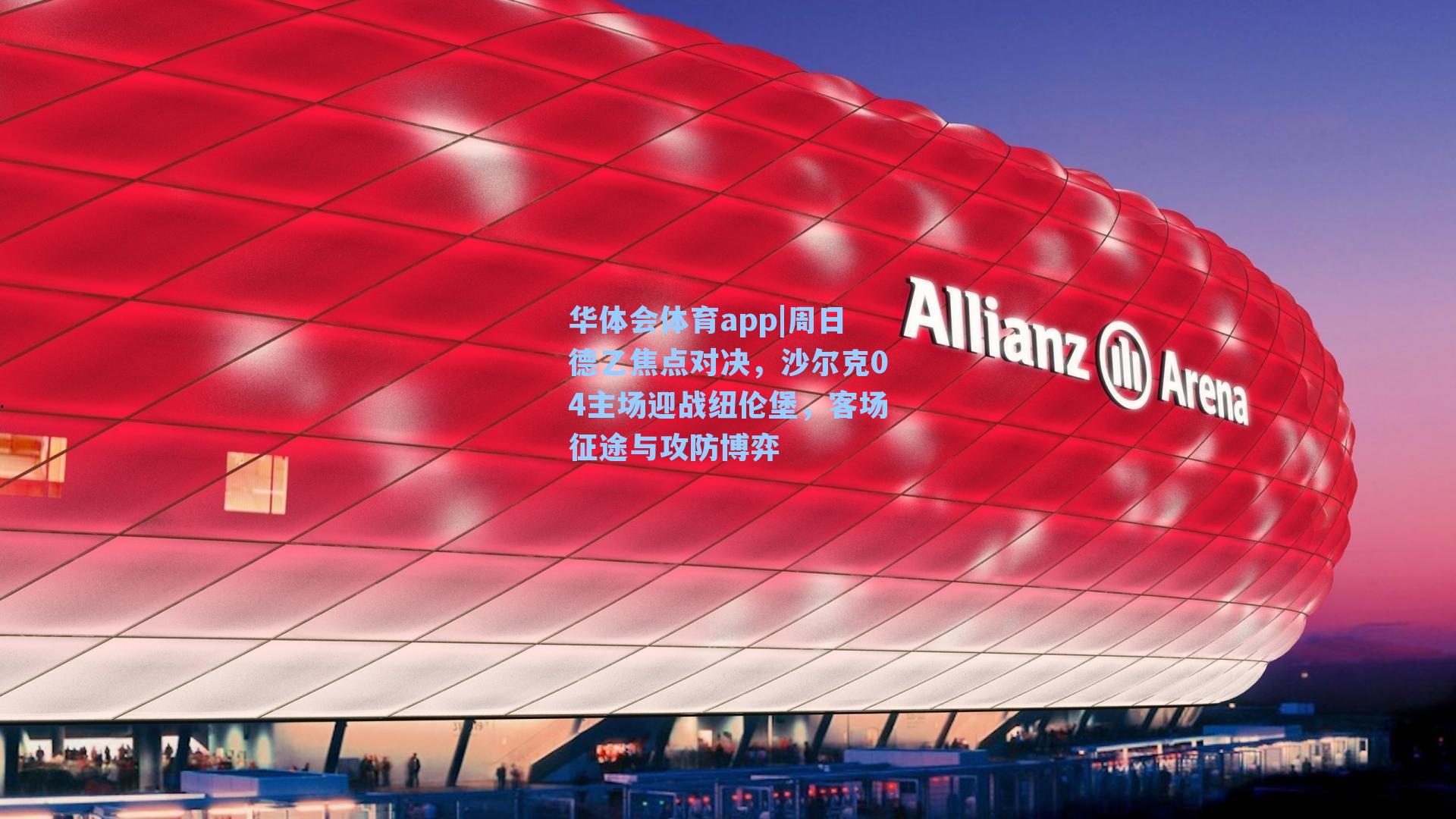 周日德乙焦点对决,沙尔克04主场迎战纽伦堡,客场征途与攻防博弈