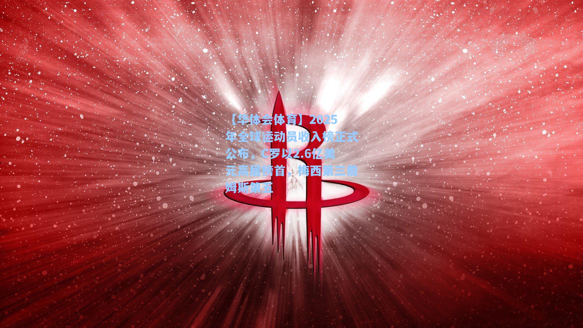 2025年全球运动员收入榜正式公布，C罗以2.6亿美元高居榜首，梅西第三詹姆斯第五