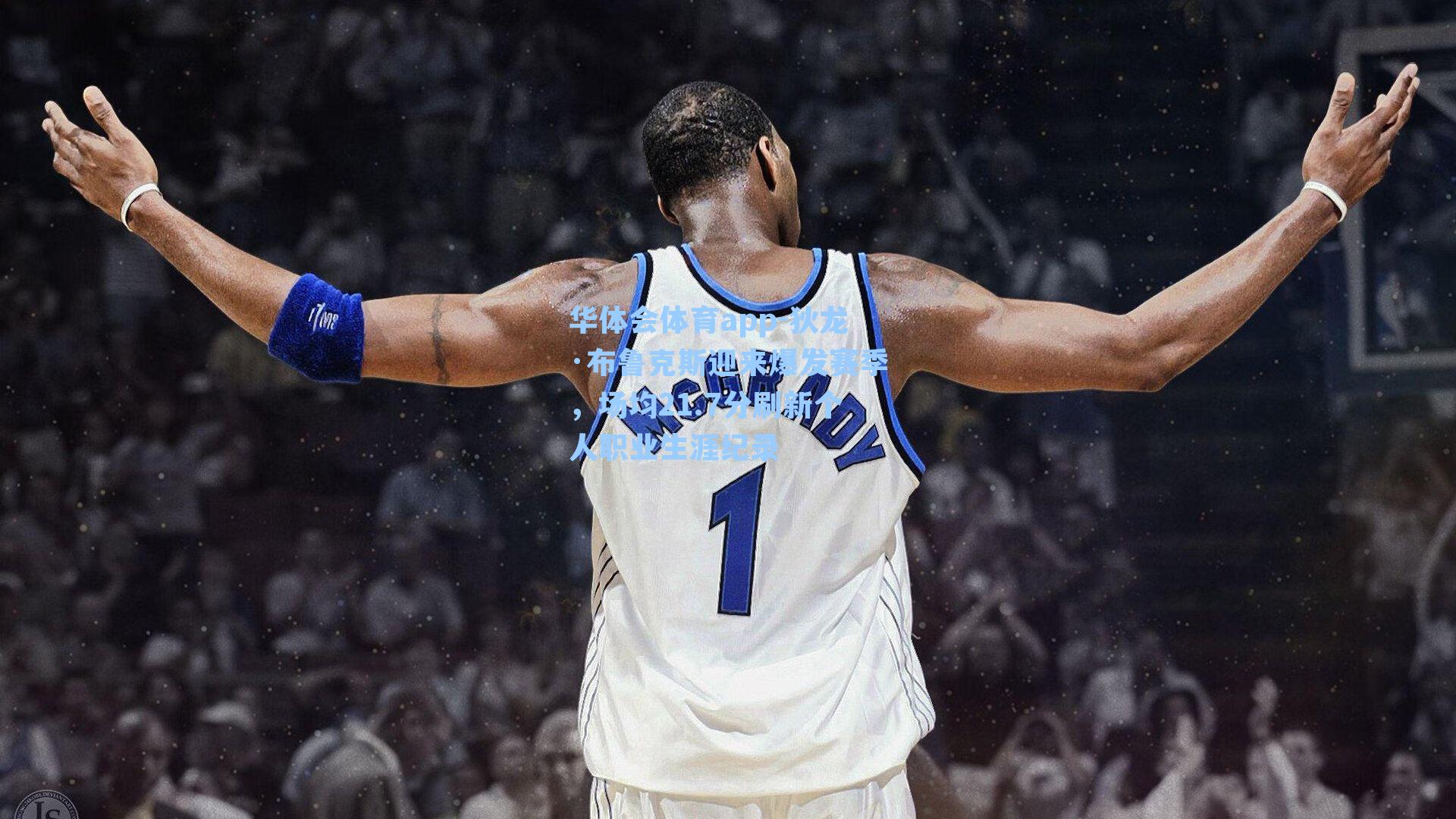 狄龙·布鲁克斯迎来爆发赛季,场均21.7分刷新个人职业生涯纪录