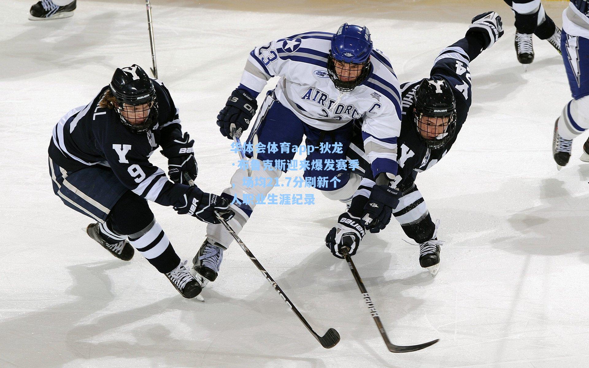 狄龙·布鲁克斯迎来爆发赛季,场均21.7分刷新个人职业生涯纪录