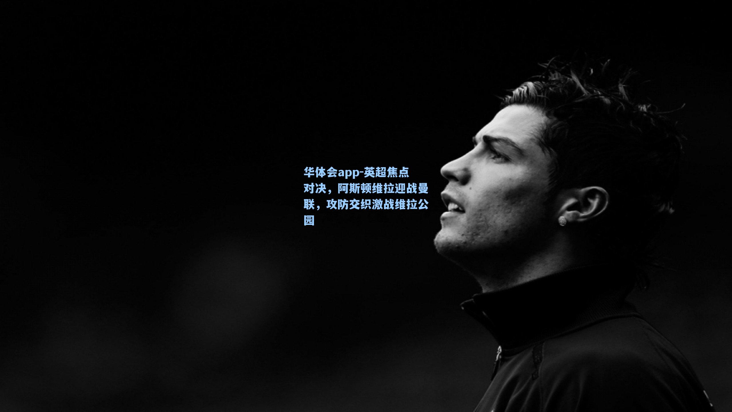 英超焦点对决,阿斯顿维拉迎战曼联,攻防交织激战维拉公园