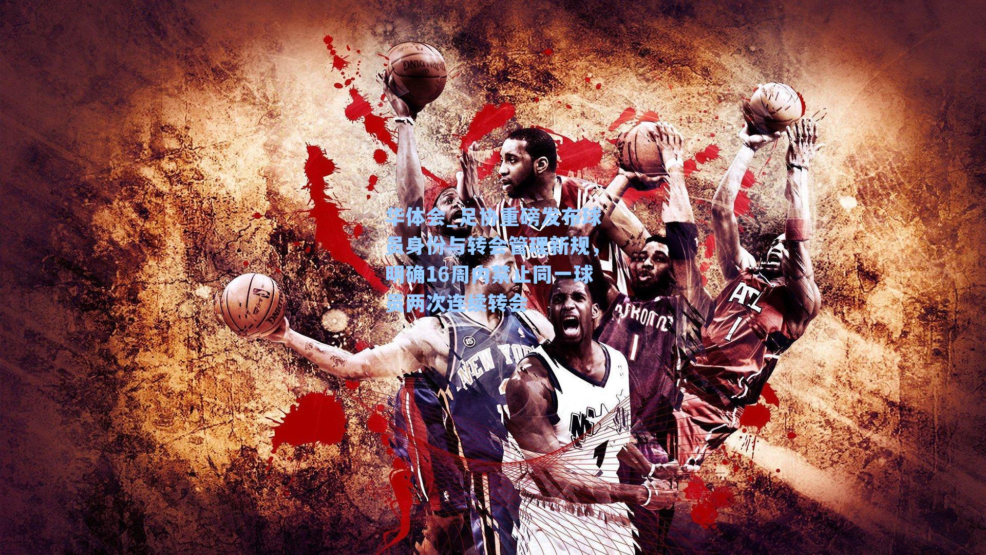 足协重磅发布球员身份与转会管理新规,明确16周内禁止同一球员两次连续转会