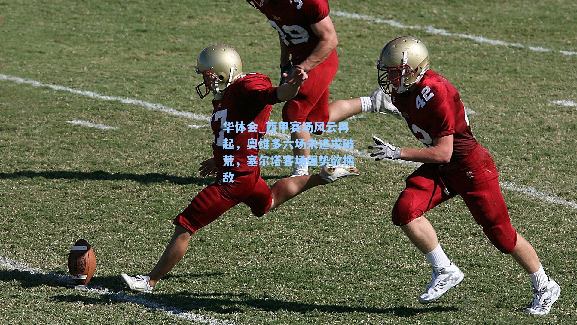 西甲赛场风云再起，奥维多六场未进求破荒，塞尔塔客场强势欲擒敌