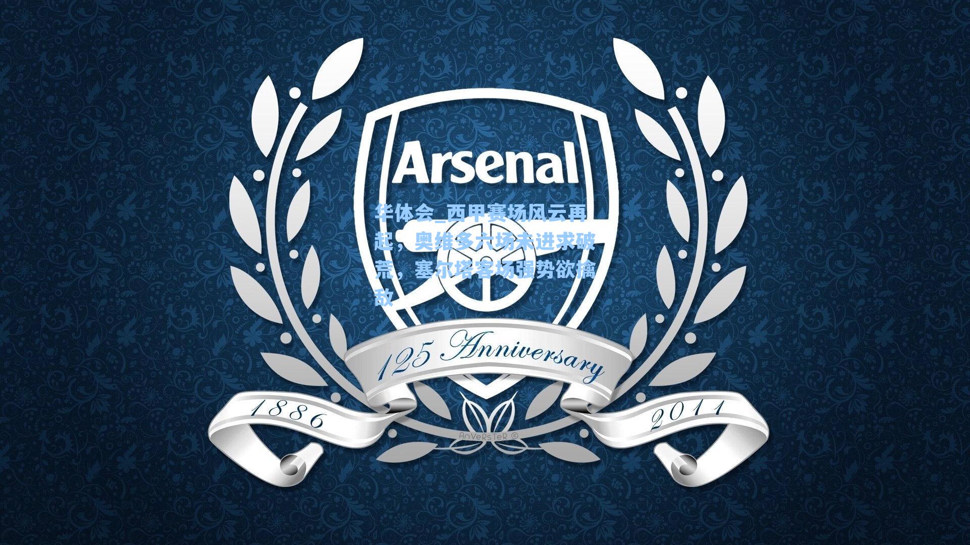 西甲赛场风云再起，奥维多六场未进求破荒，塞尔塔客场强势欲擒敌